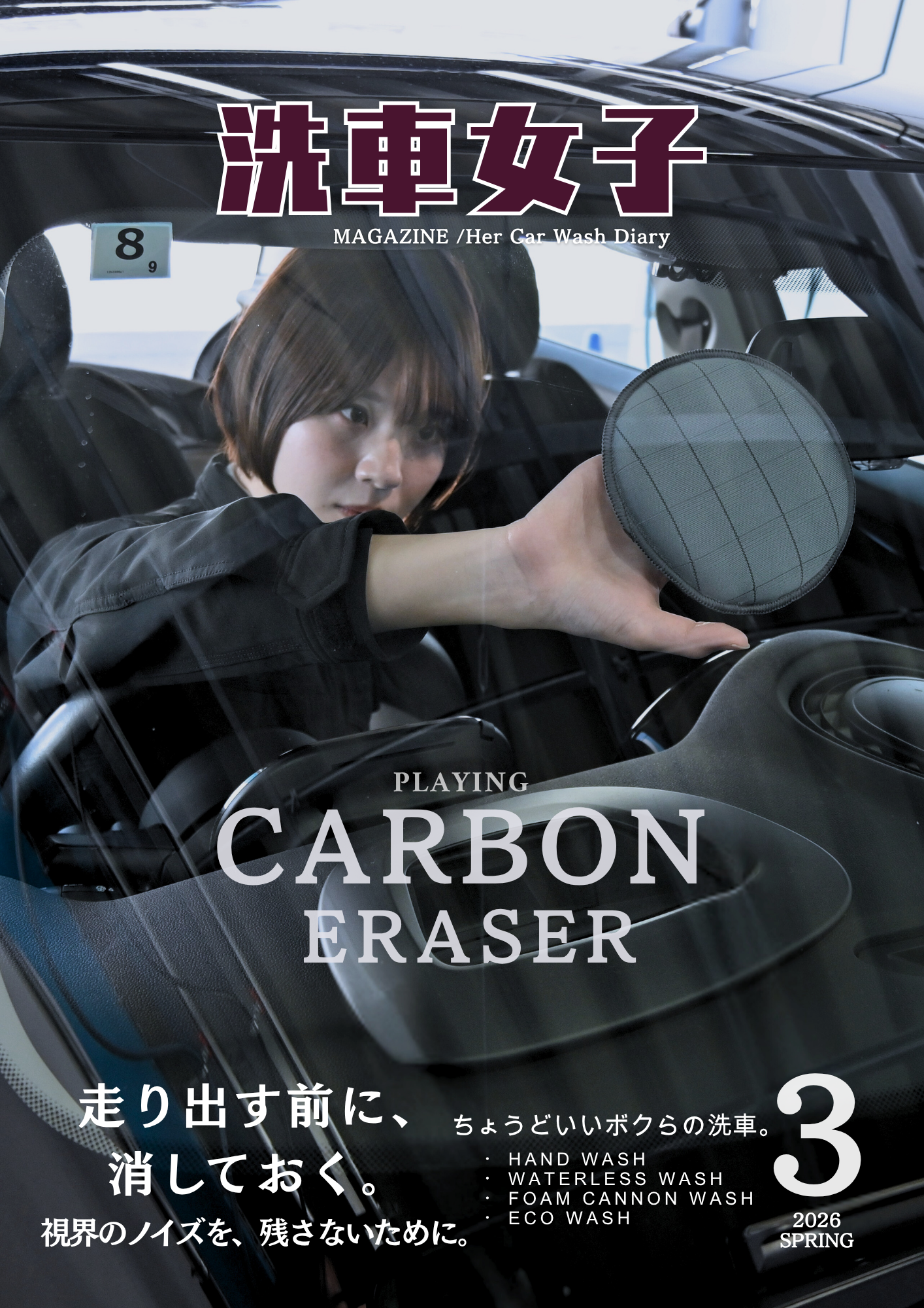 走り出す前に、消しておく。視界のノイズを、残さないために。PLAYING CARBON ERASER