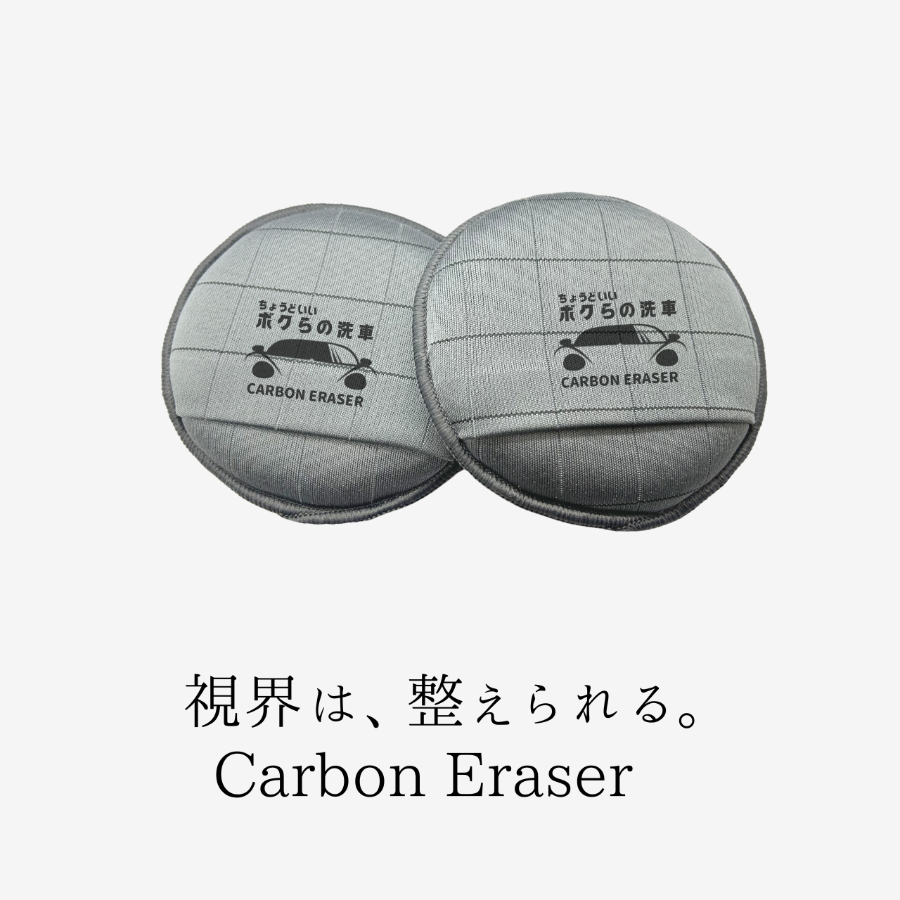 道具図鑑005 カーボンイレイサー