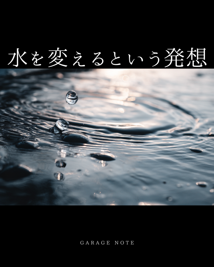水を変えるという発想