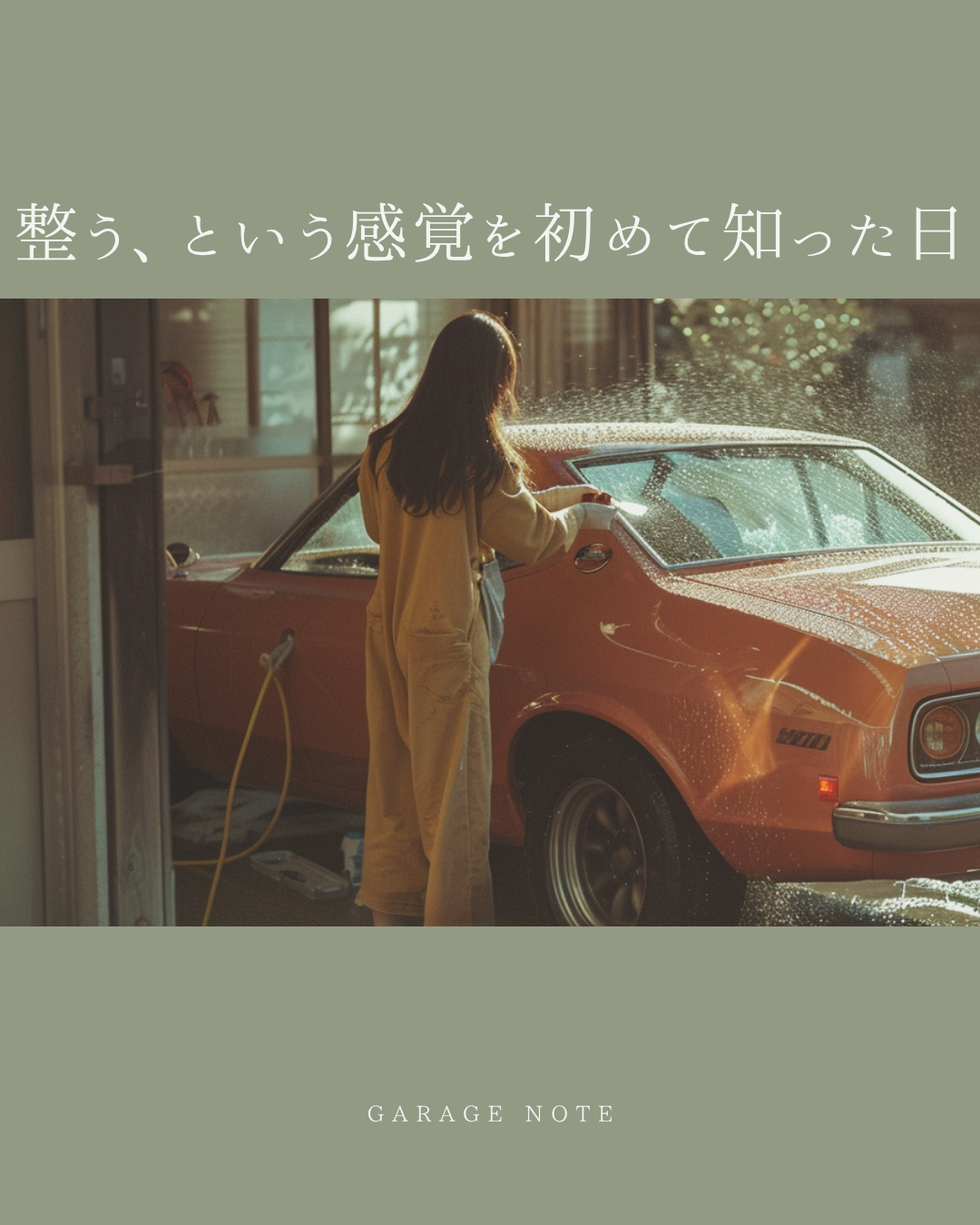 整う、という感覚を初めて知った日