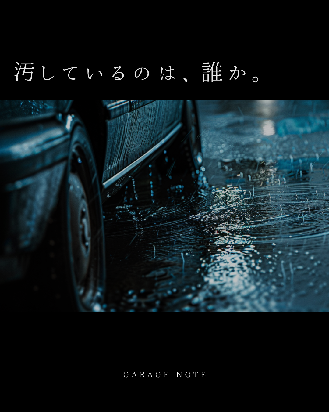 汚しているのは、誰か。