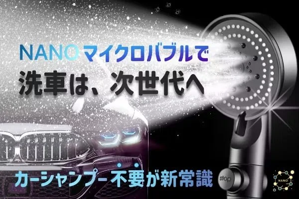 洗車用ナノマイクロバブル