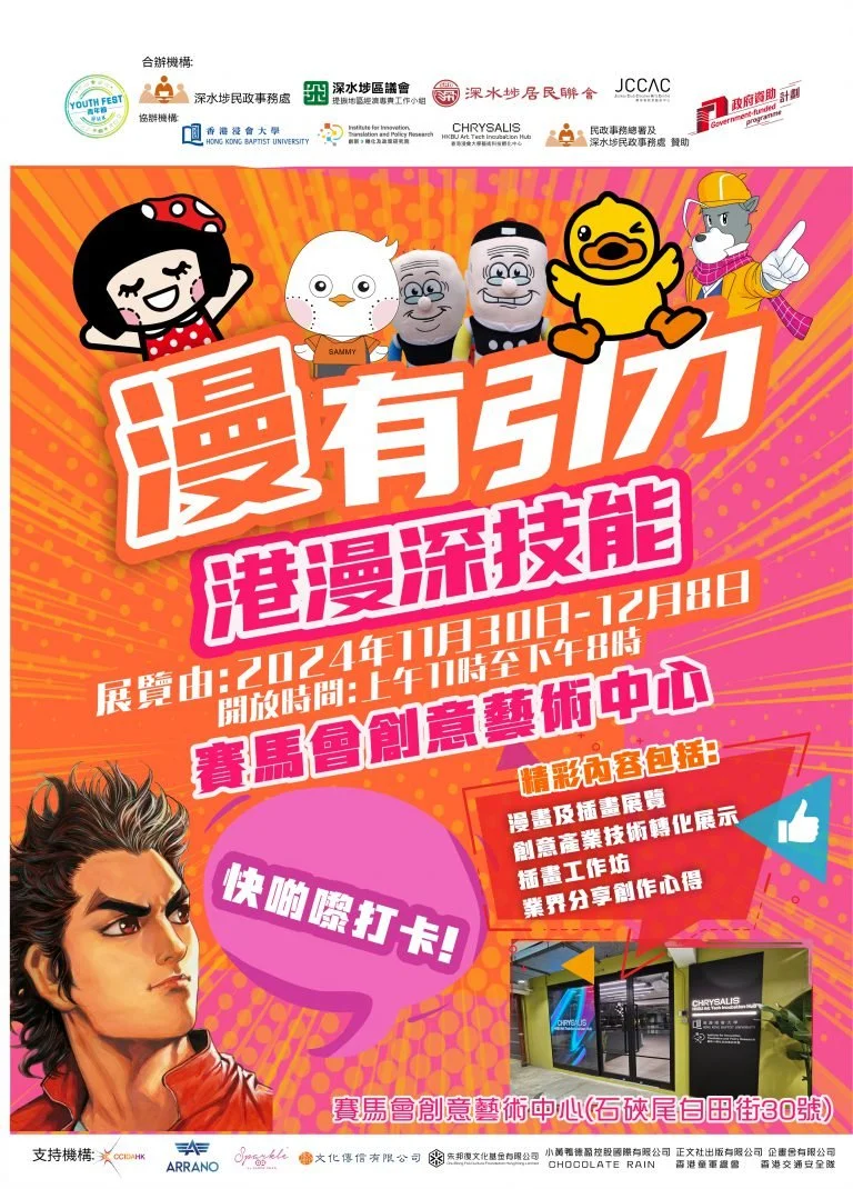 《「漫」有引力 – 港漫深技能》展覽 “Attraction of Comics – Hong Kong Comics: Deep Skills” Exhibition