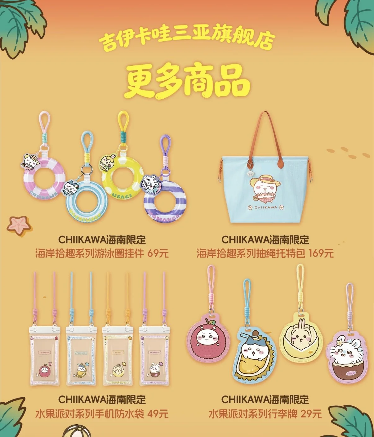 [Pre-order] Chiikawa Hainan Sanya Limited Merch List 2