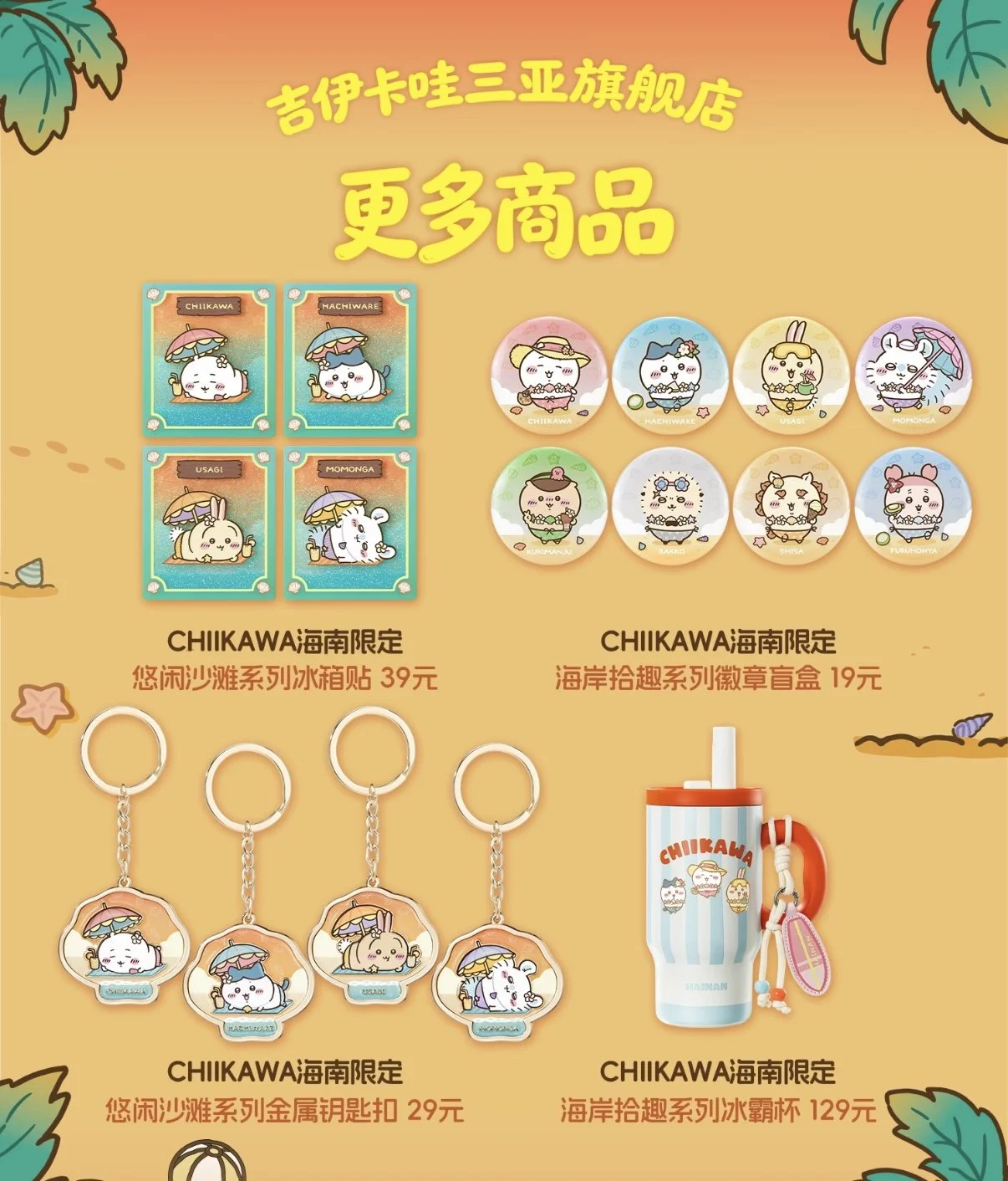 [Pre-order] Chiikawa Hainan Sanya Limited Merch List 1