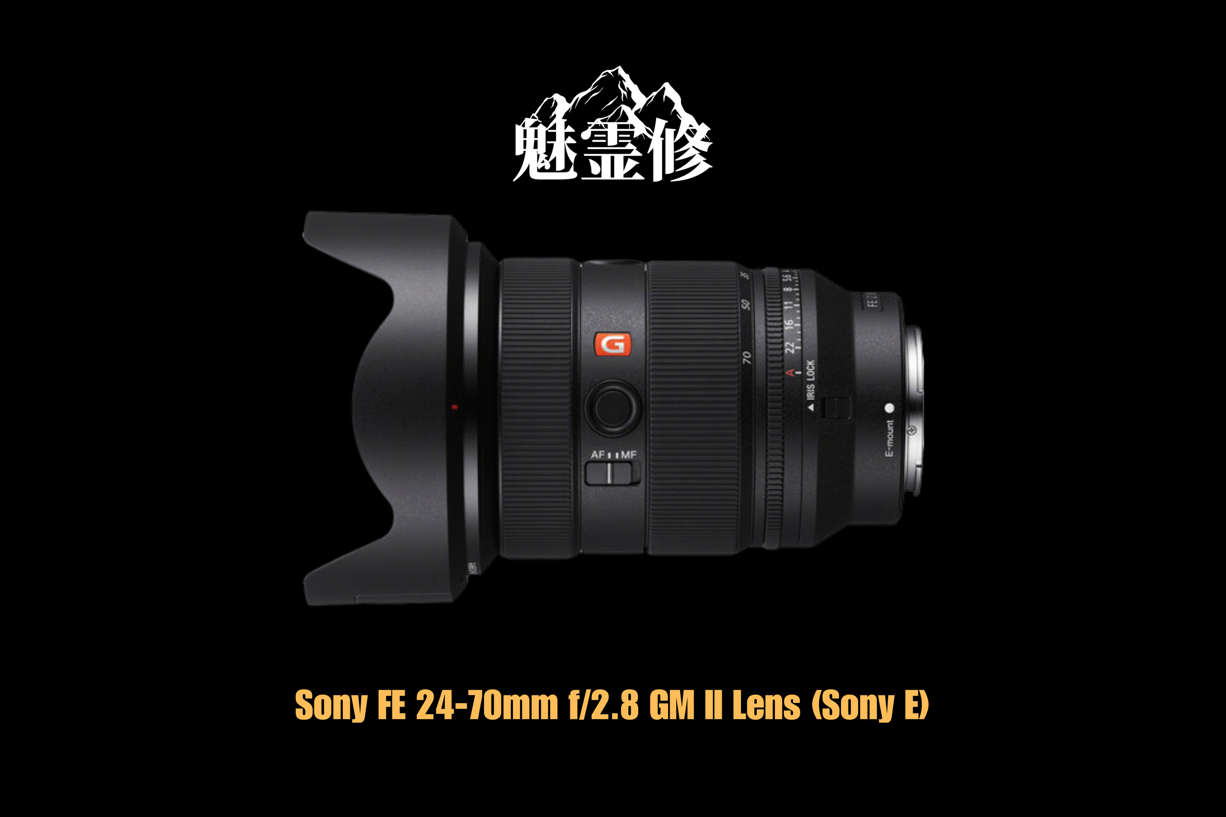 A Sony FE 24-70mm f/2.8 GM II lens with a petal-shaped lens hood against a black background, with the text 'Sony FE 24-70mm f/2.8 GM II Lens (Sony E)' in orange at the bottom and a mountain icon above with Chinese characters.