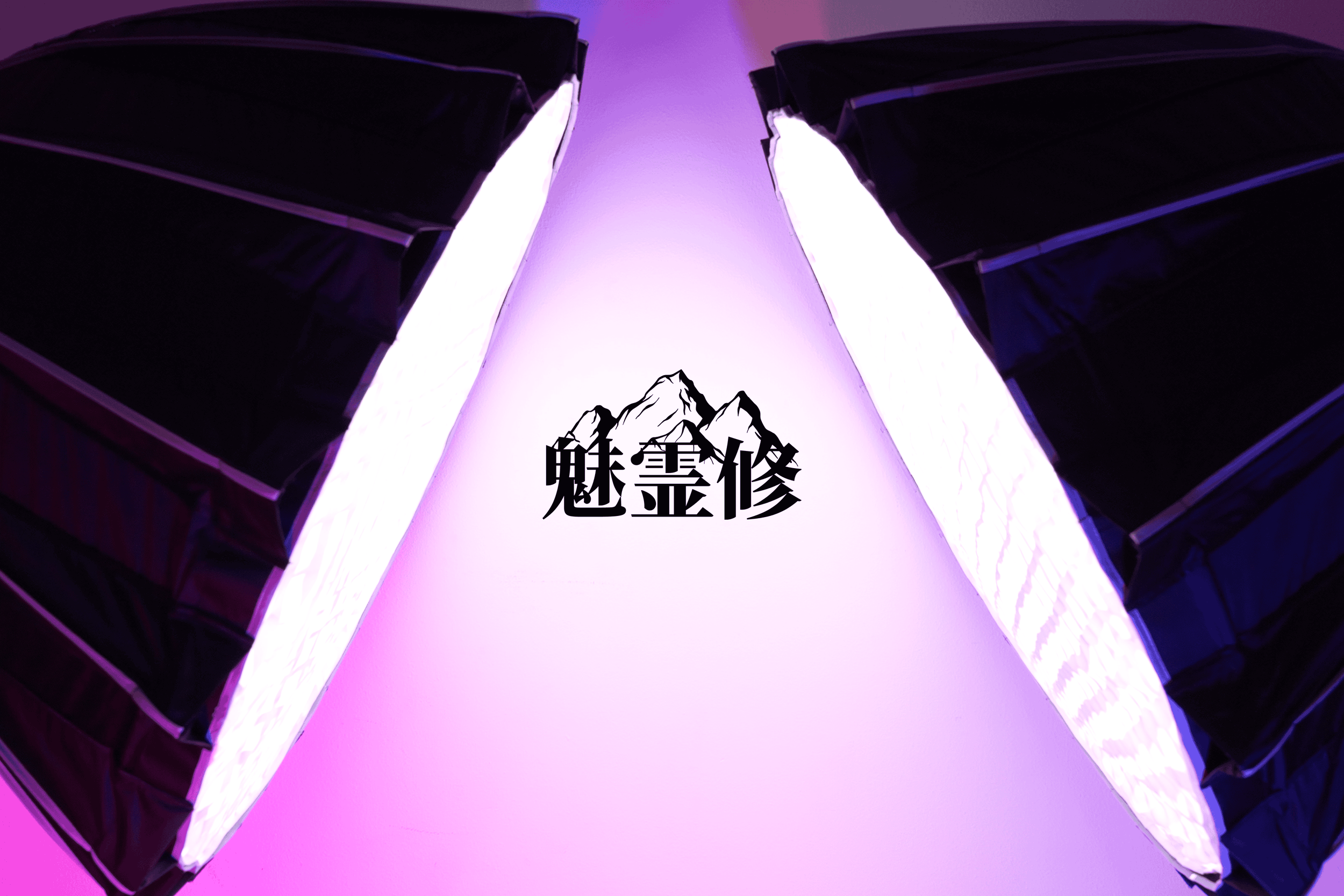 A glowing purple and white wall with mountain and Chinese characters in black at the center, surrounded by dark objects on either side.