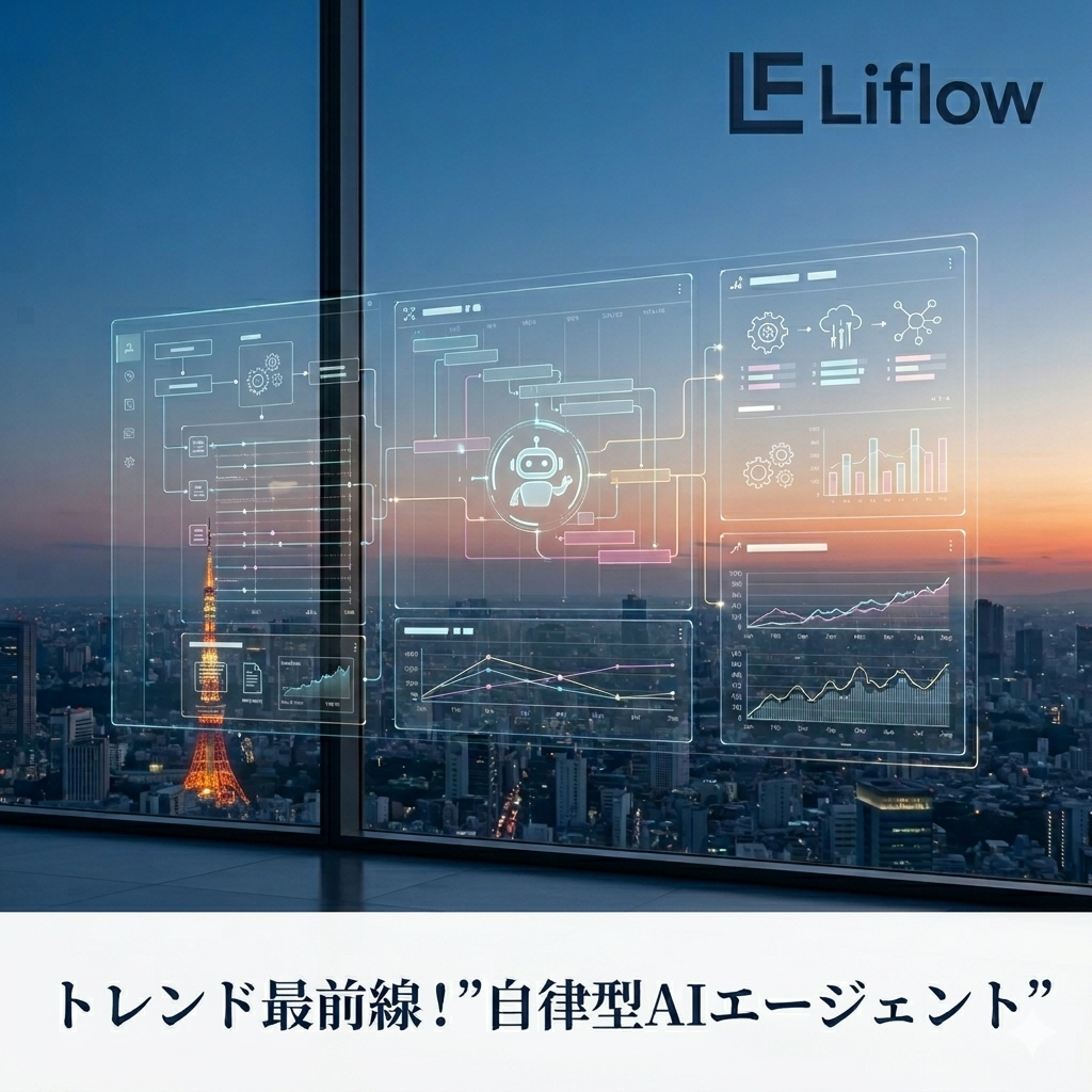 トレンド最前線！”自律型AIエージェント”