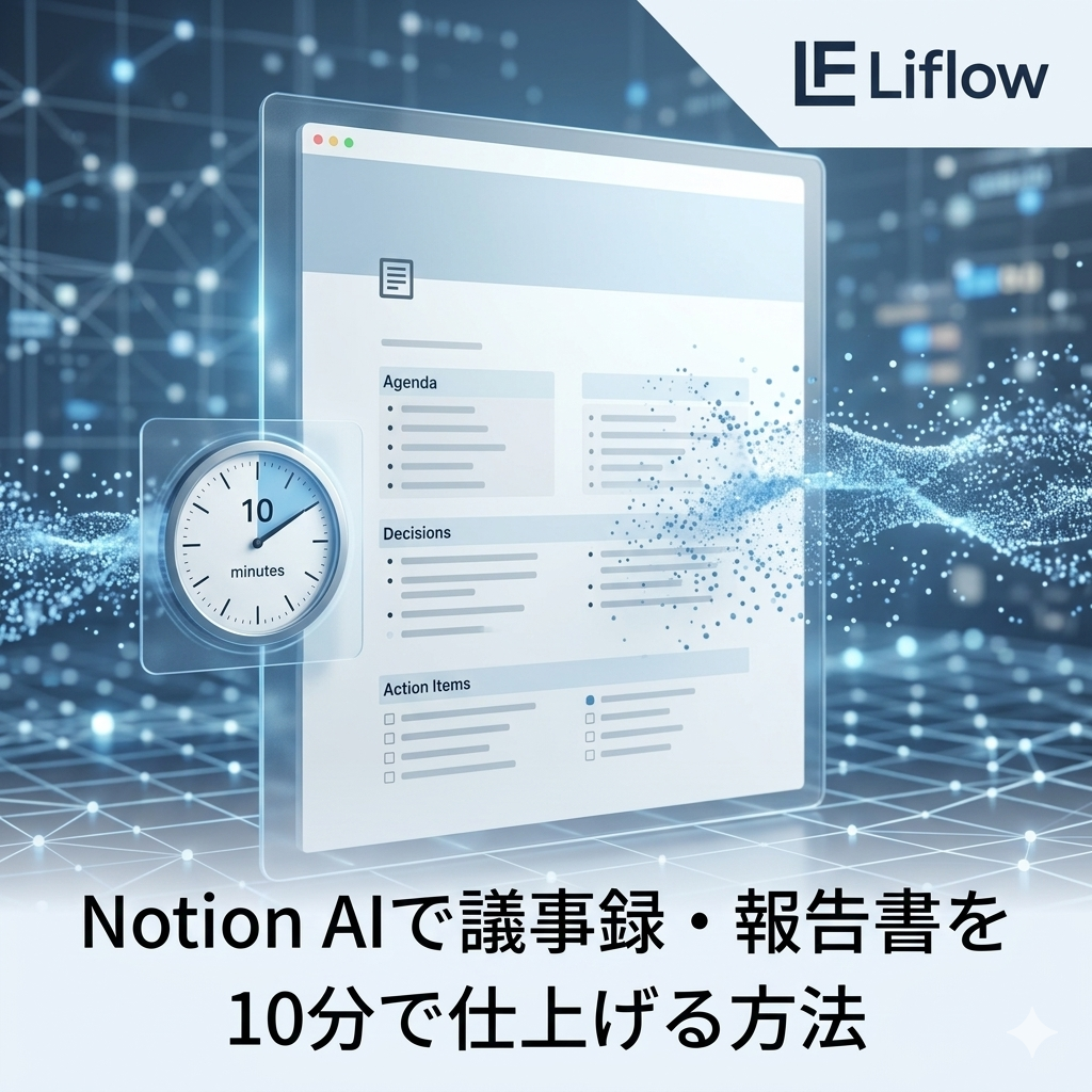 Notion AIで議事録・報告書を10分で仕上げる方法