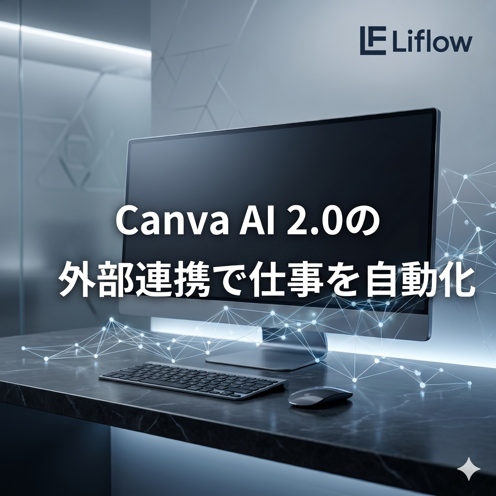 Canva AI 2.0の外部連携で仕事を自動化