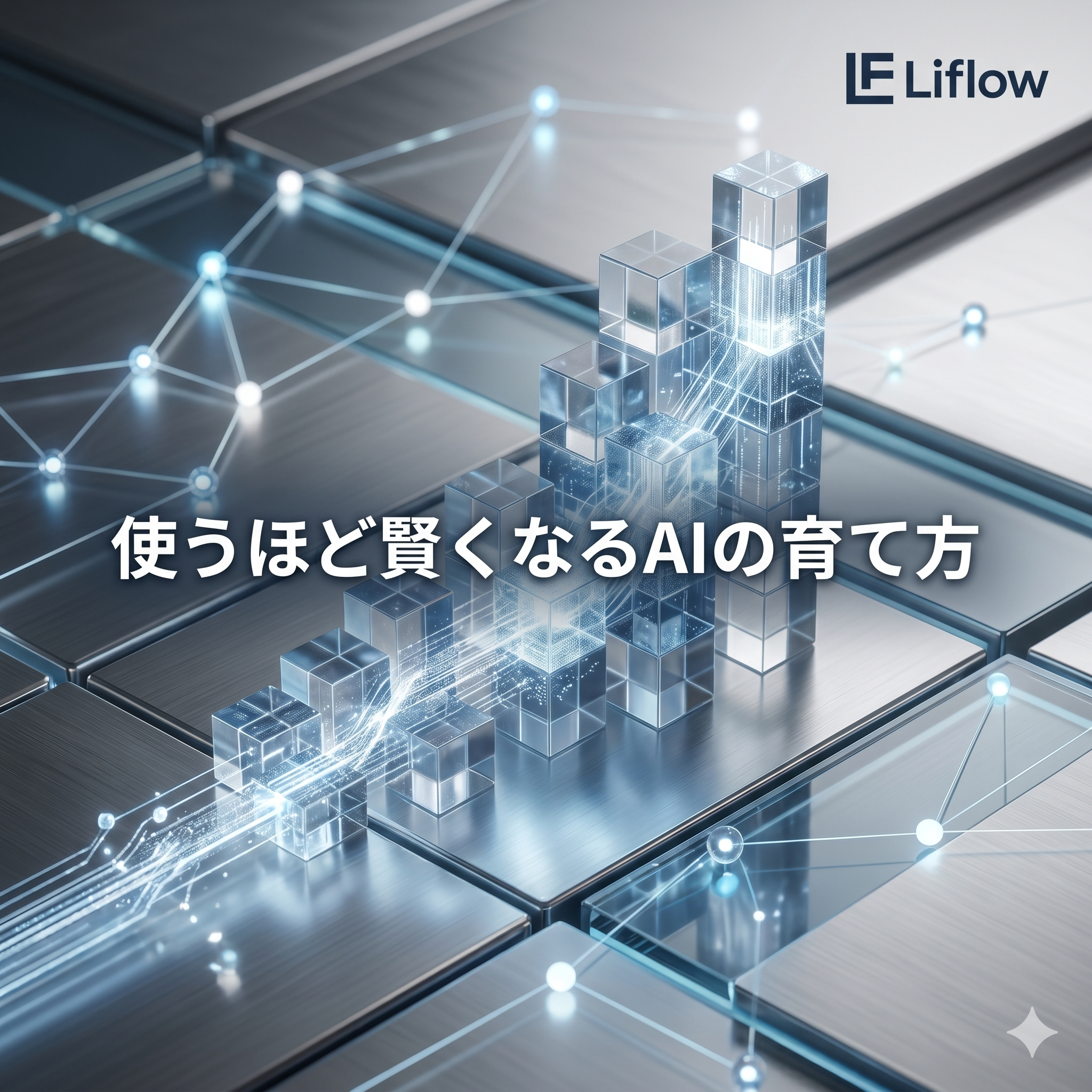 使うほど賢くなるAIの育て方
