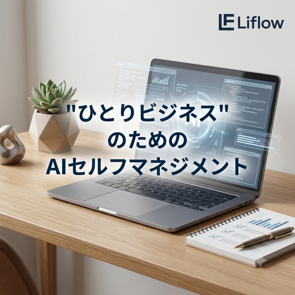 "ひとりビジネス"のためのAIセルフマネジメント
