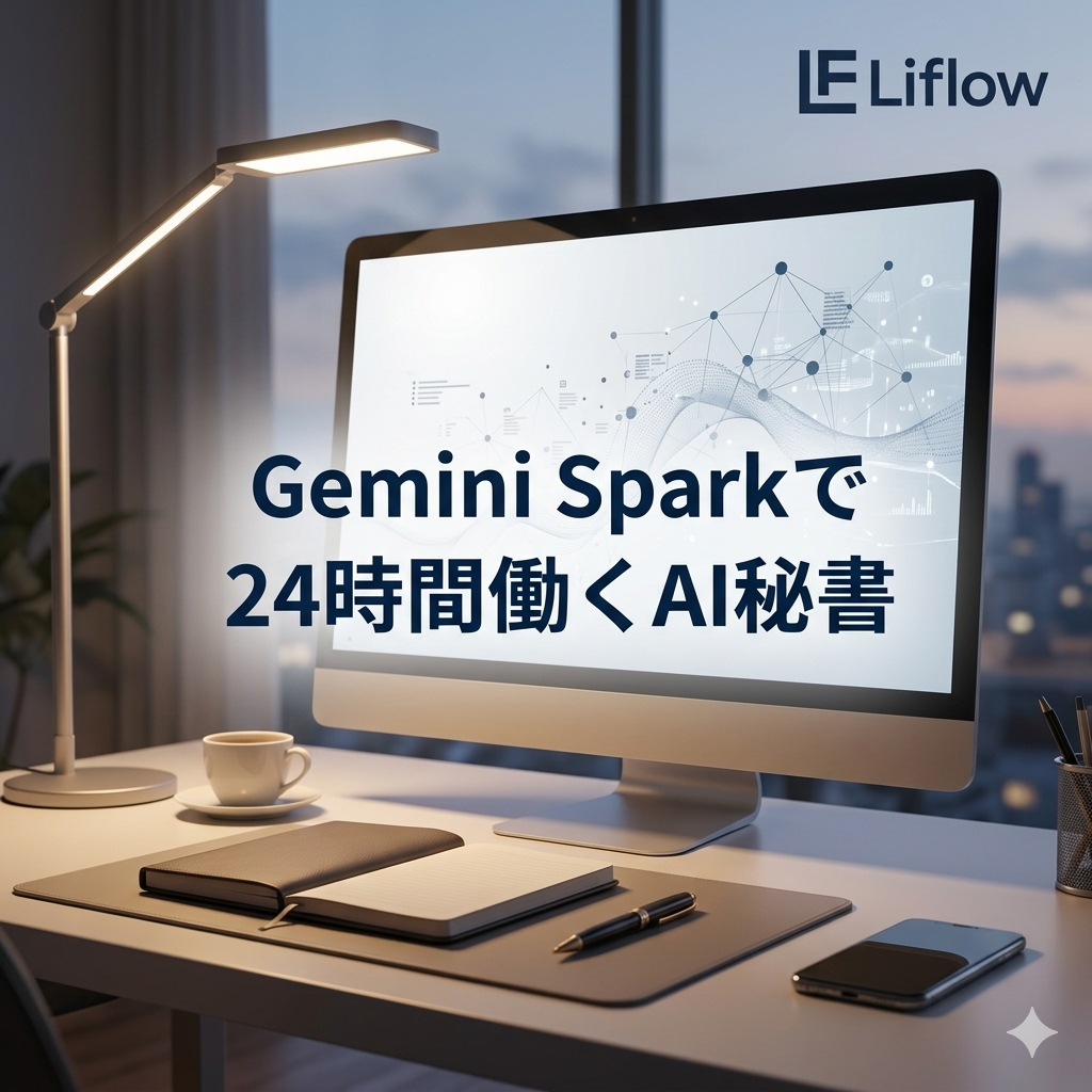 Gemini Sparkで24時間働くAI秘書