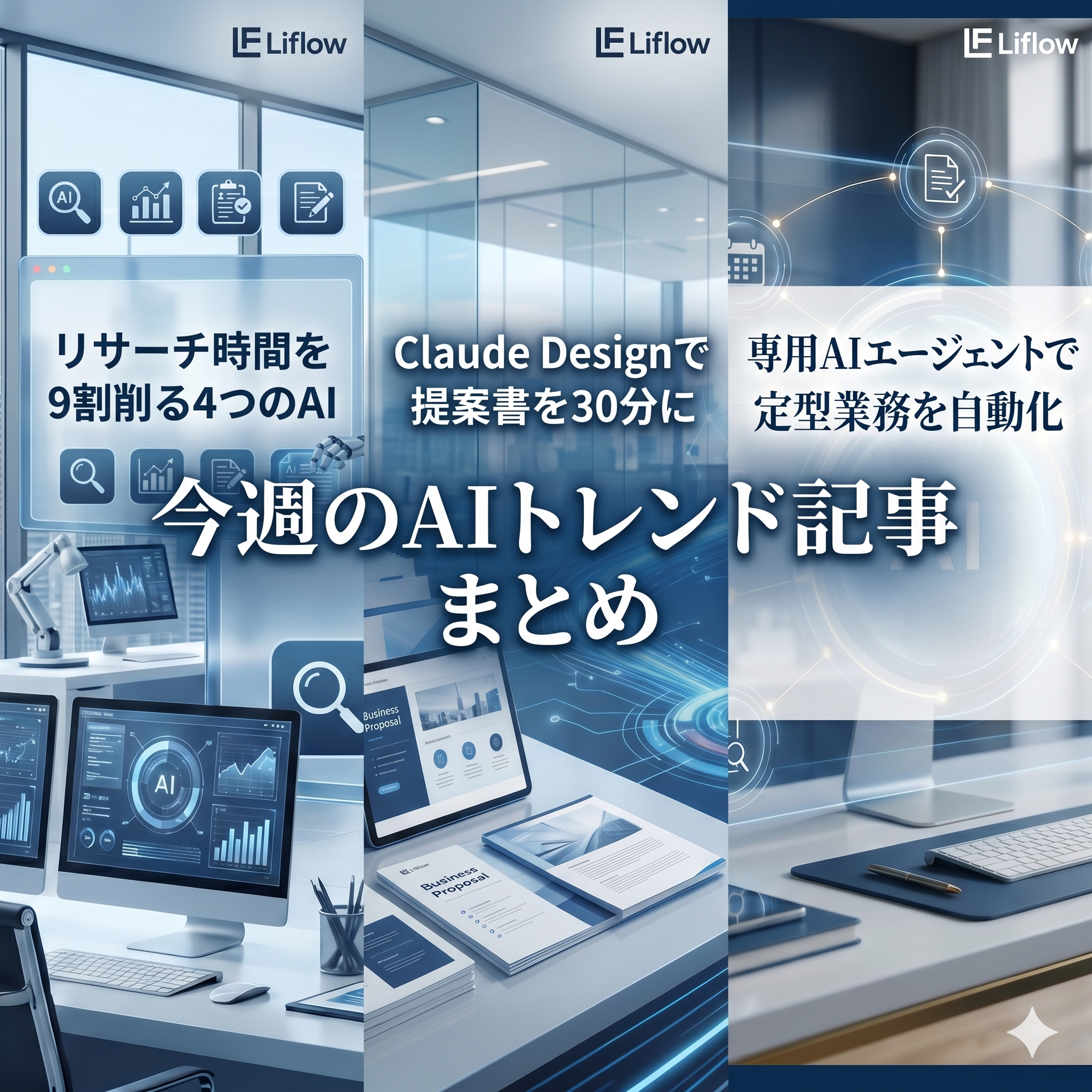 今週のAIトレンド記事 まとめ