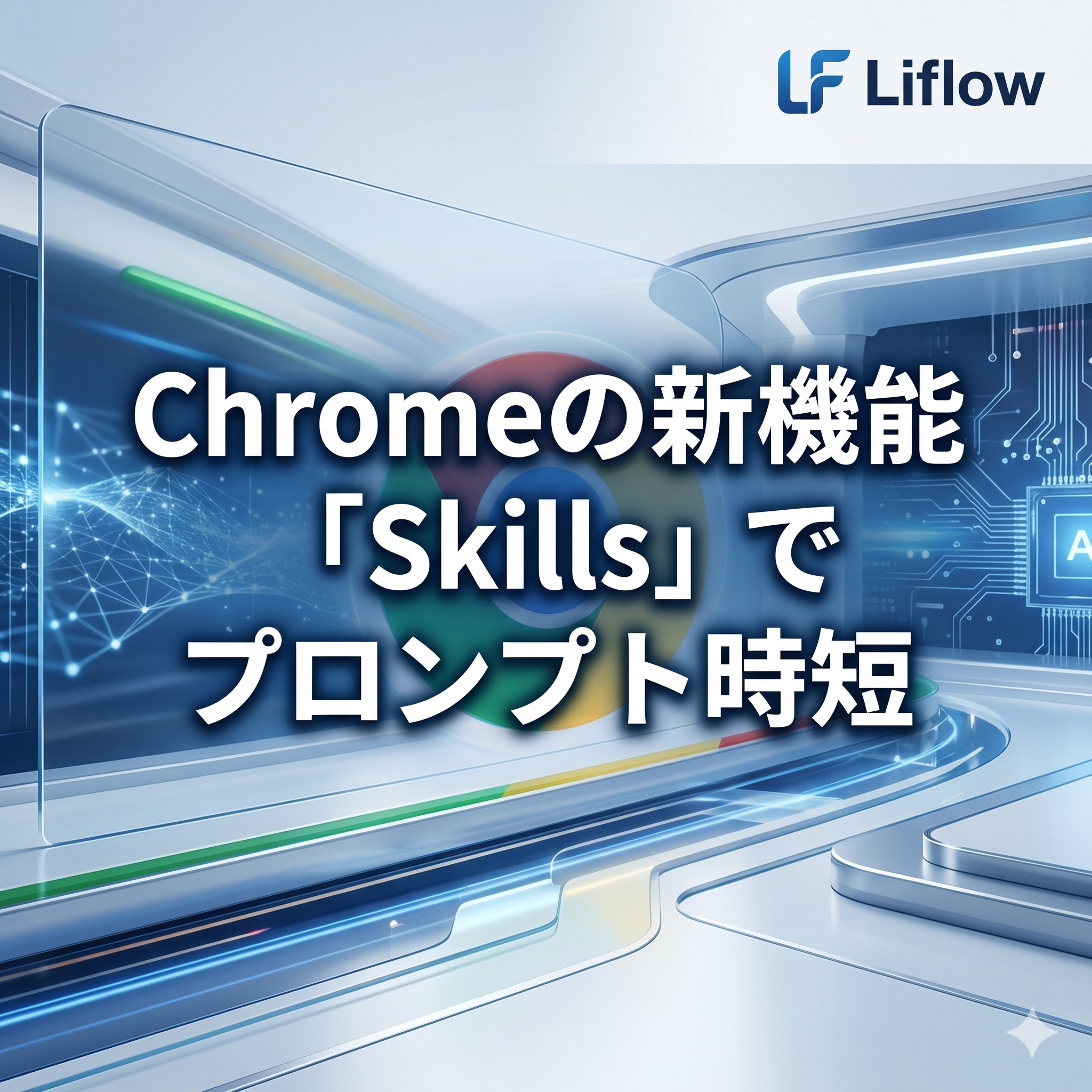 Chromeの新機能「Skills」でプロンプト時短