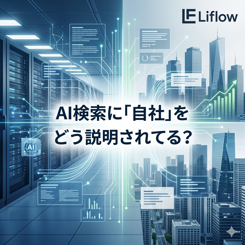 AI検索に「自社」をどう説明されてる？