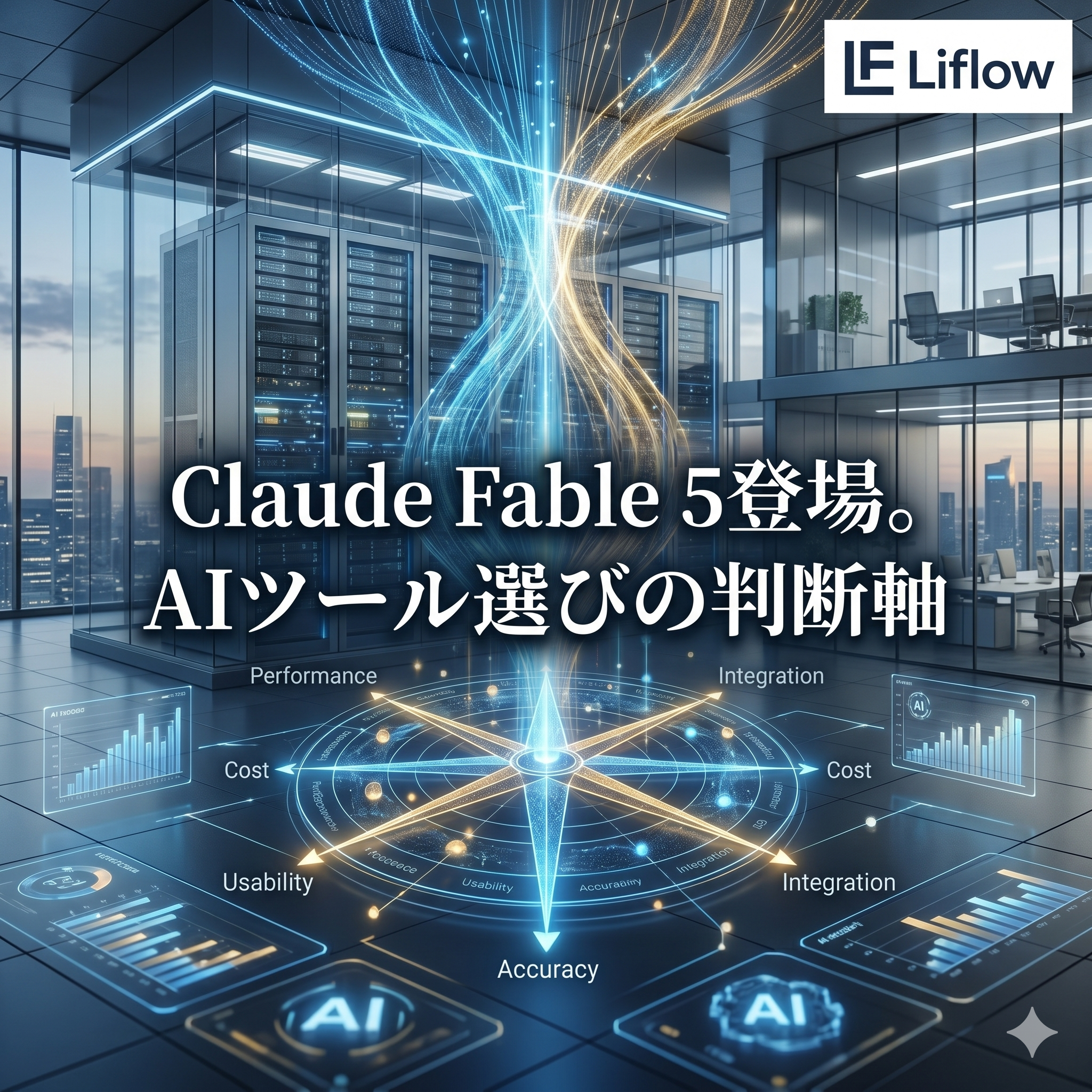「Claude Fable 5」登場。AIツール選びの判断軸