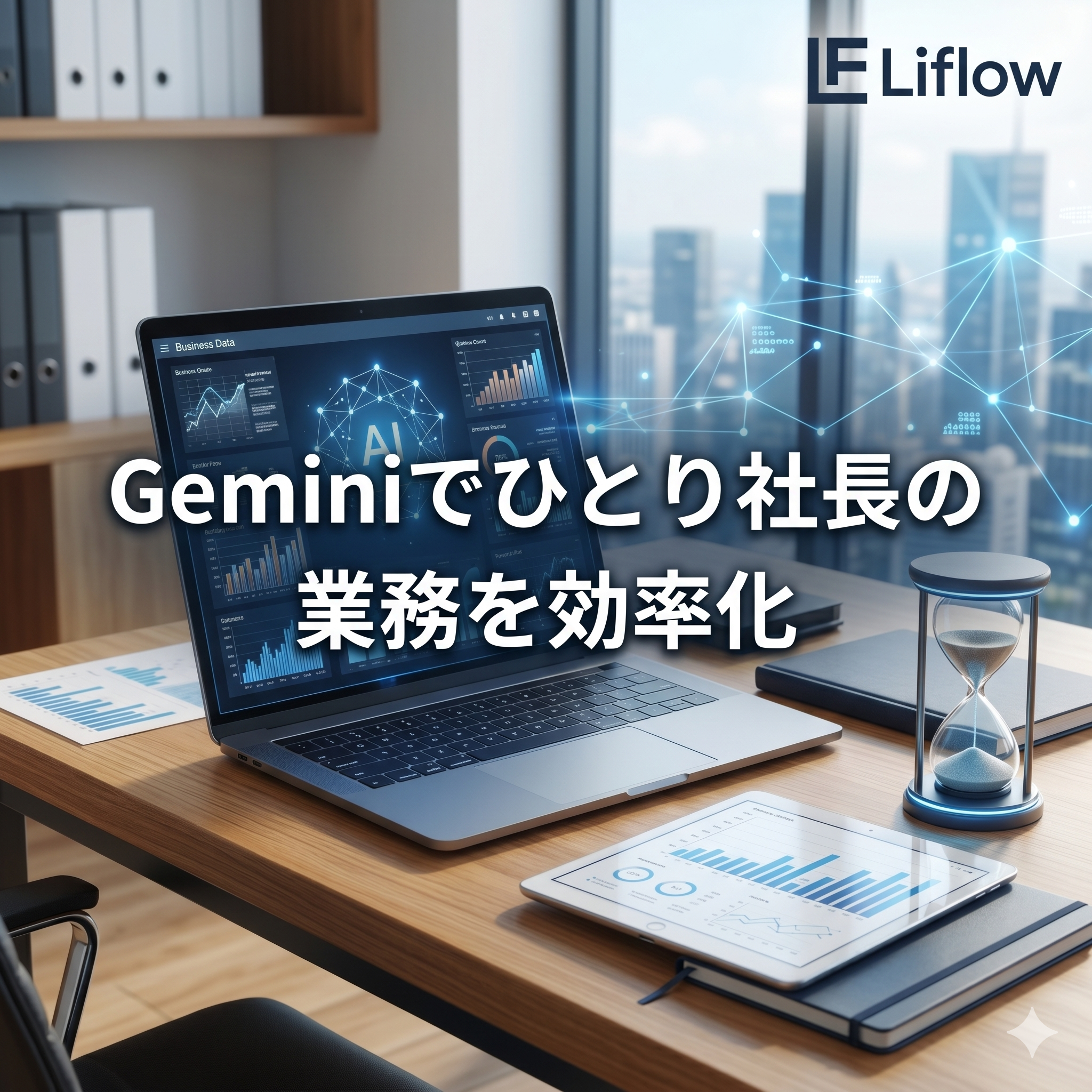 Geminiでひとり社長の業務を効率化