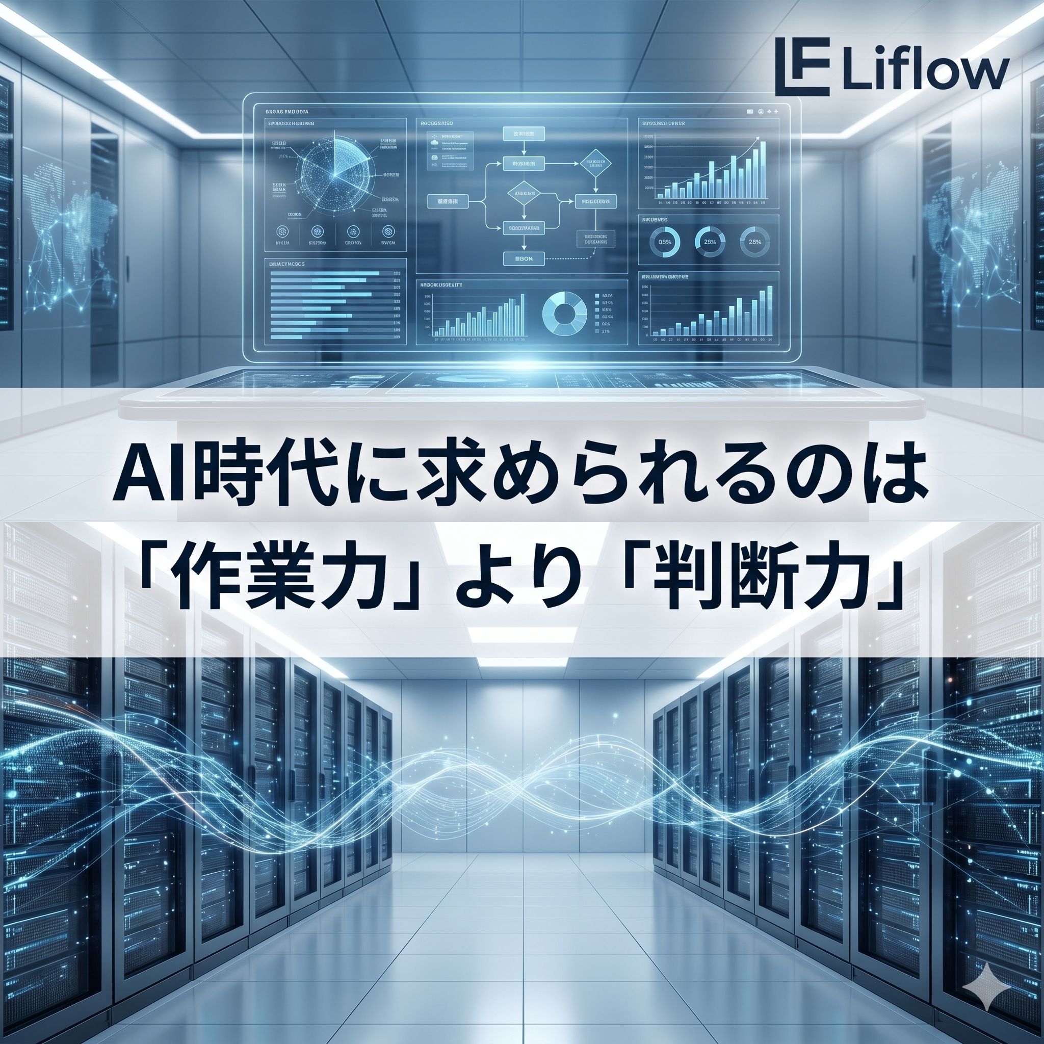 AI時代に求められるのは「作業力」より「判断力」