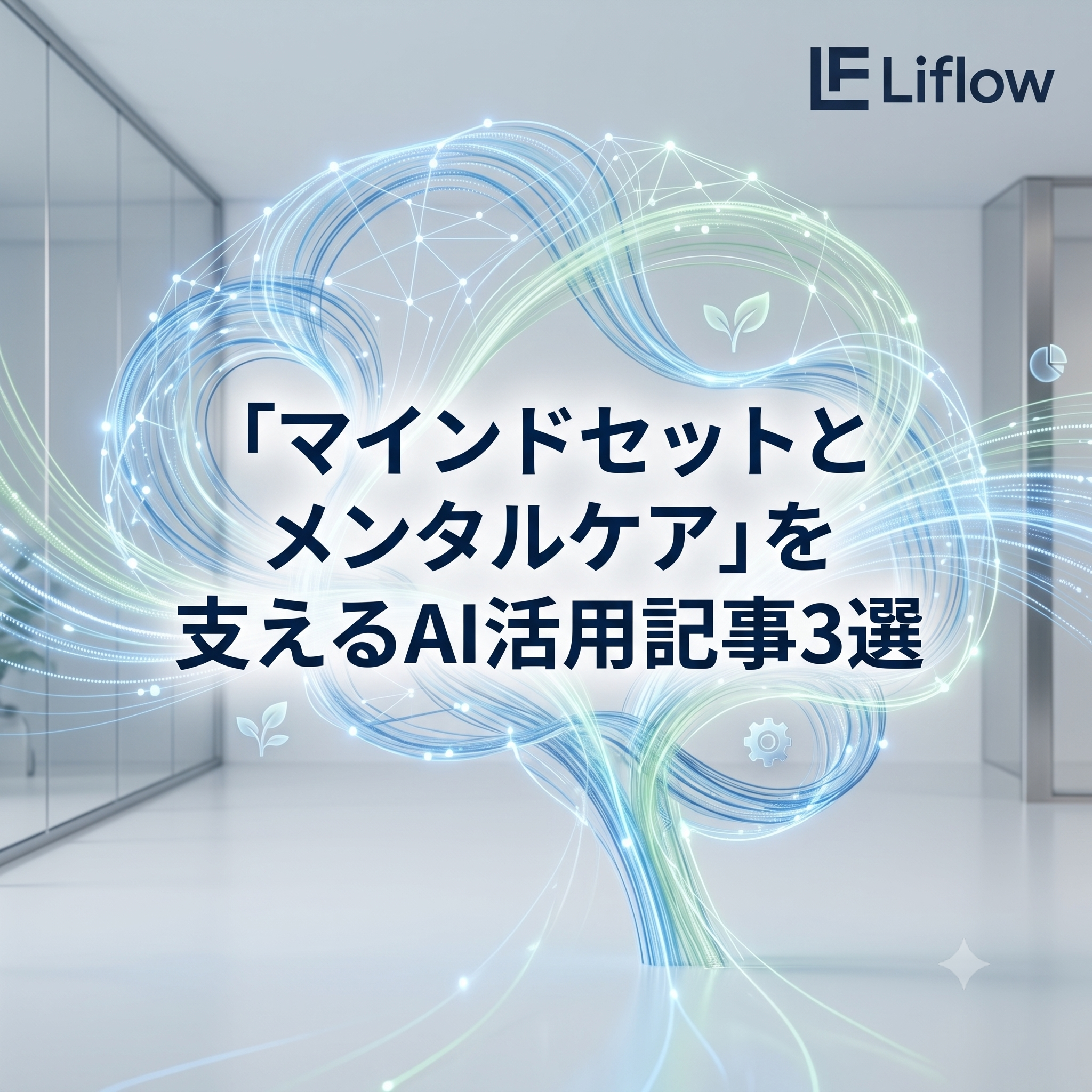 「マインドセットとメンタルケア」を支えるAI活用記事3選