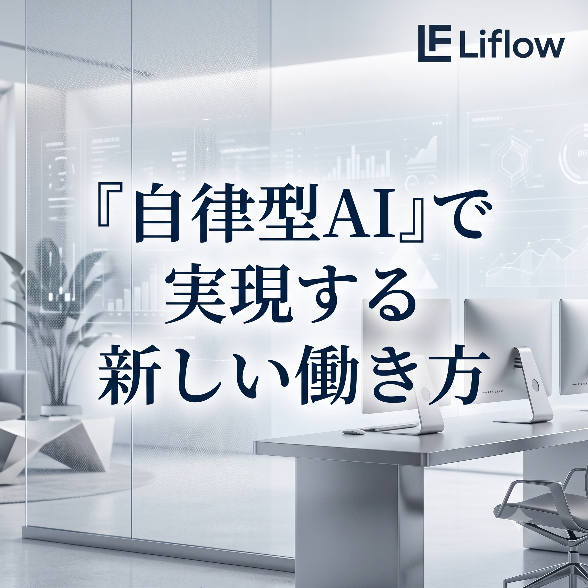 自律型AIで実現する新しい働き方