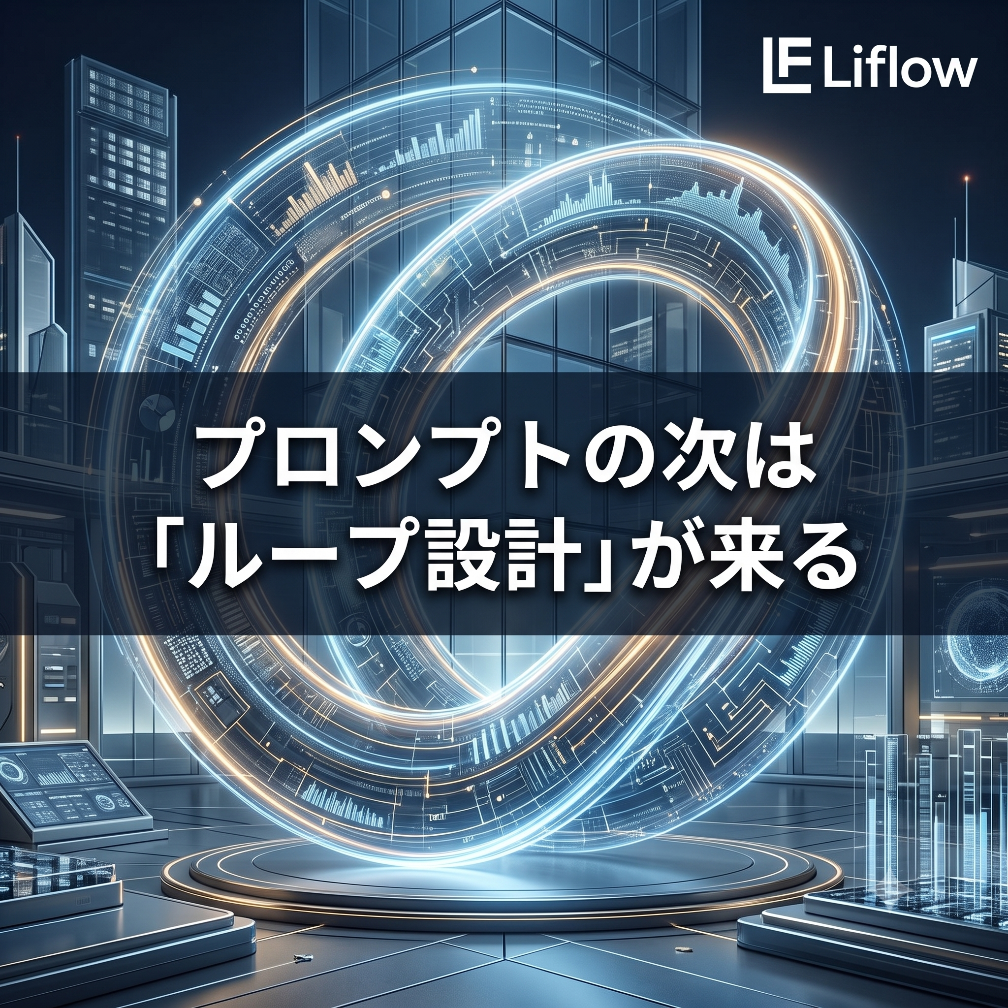 プロンプトの次は「ループ設計」が来る