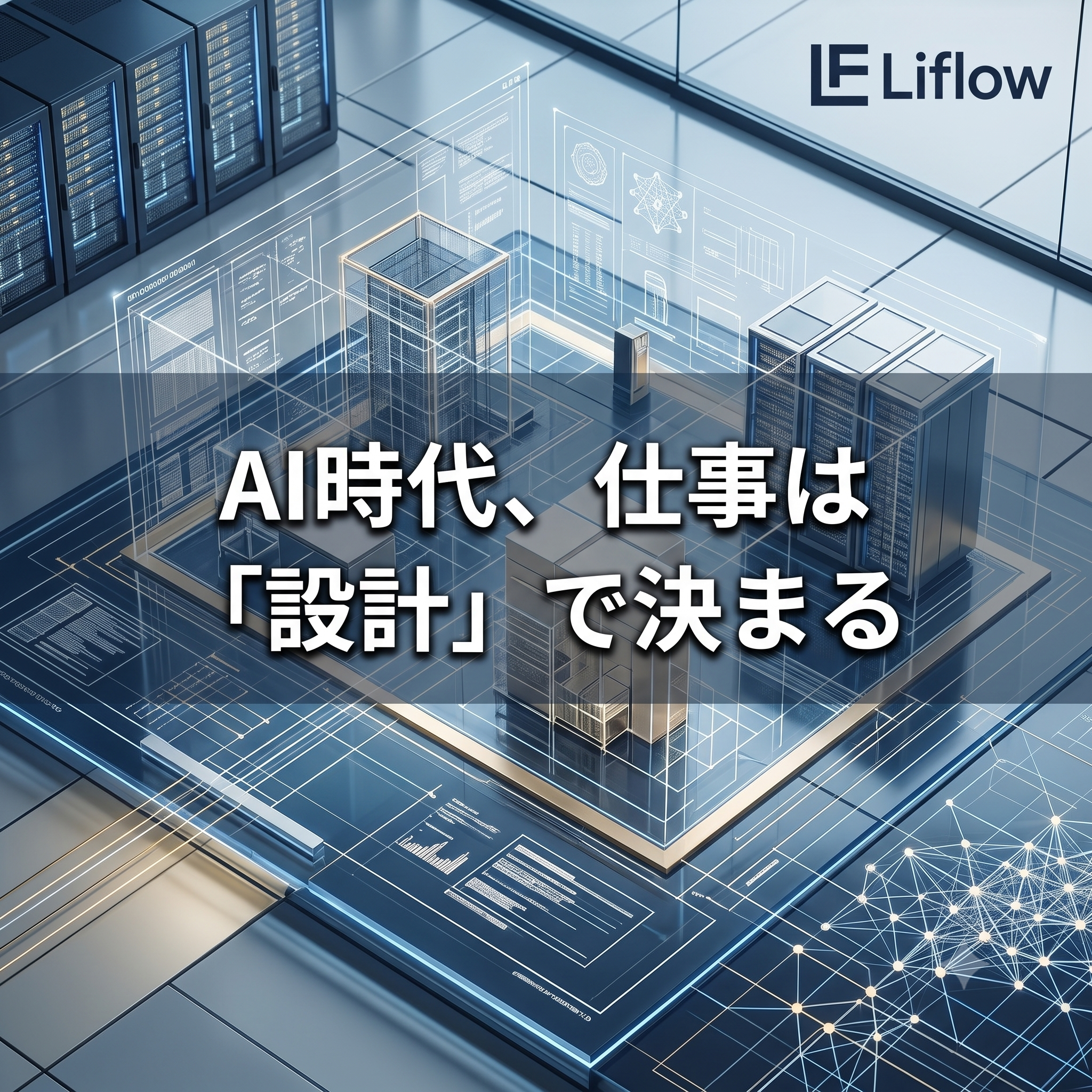 AI時代、仕事は「設計」で決まる