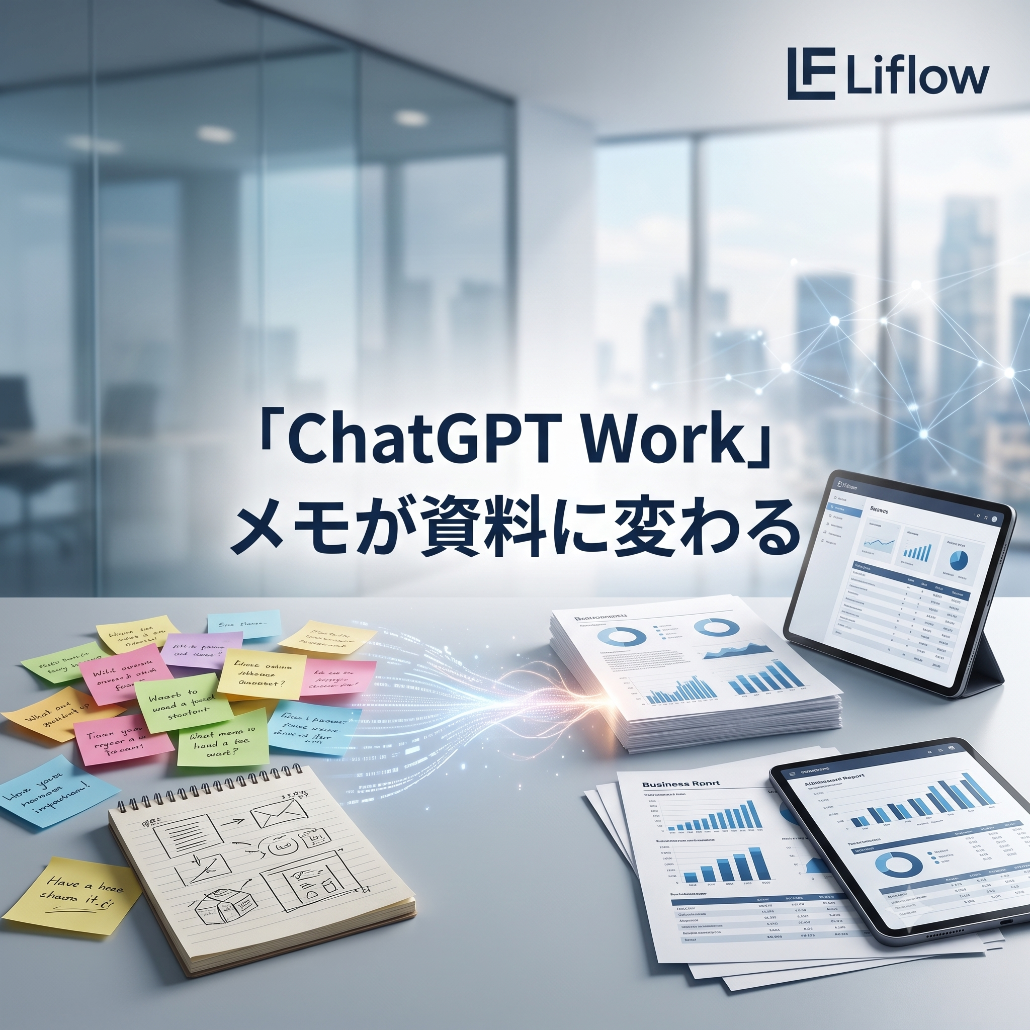 「ChatGPT Work」メモが資料に変わる