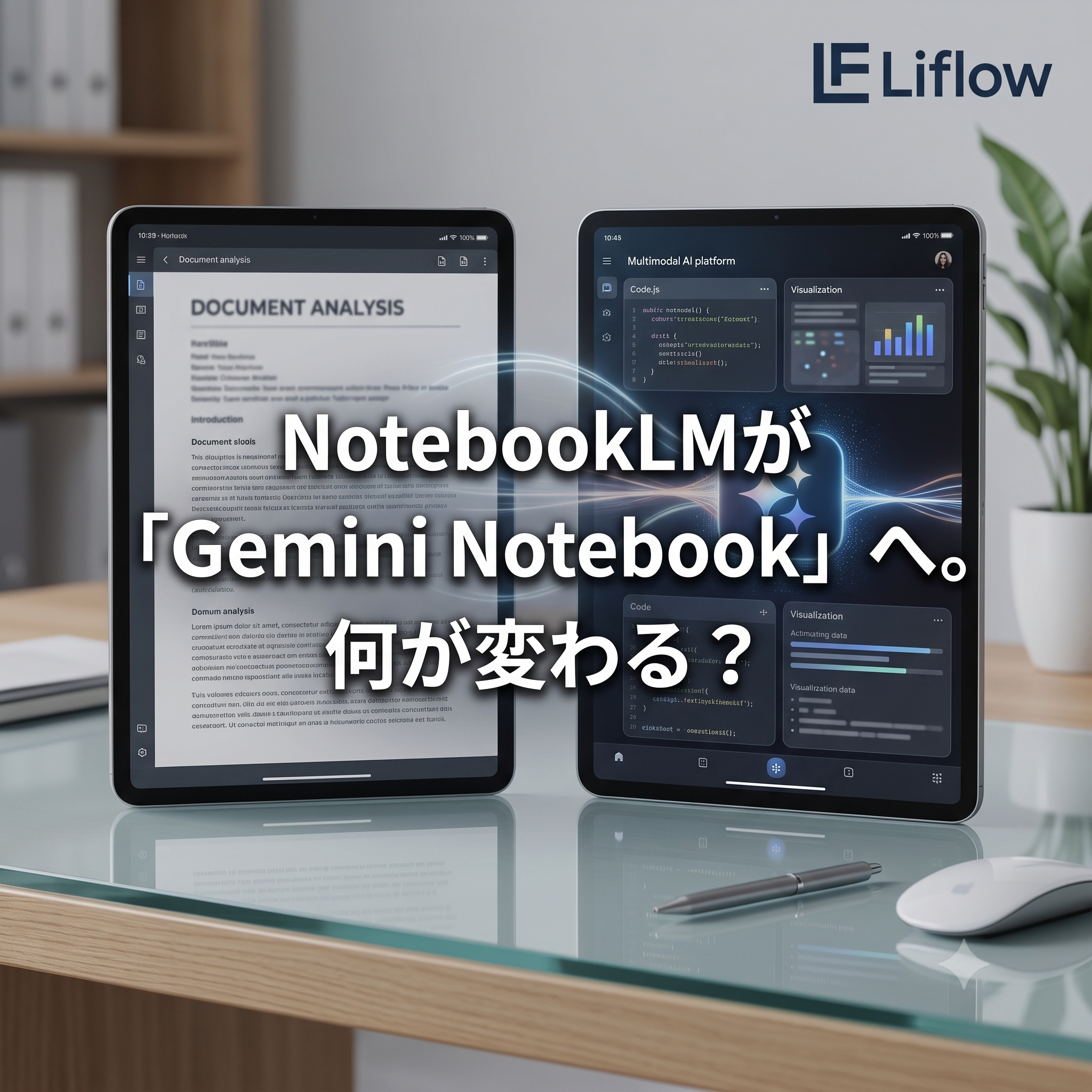 NotebookLMが「Gemini Notebook」へ。何が変わる？