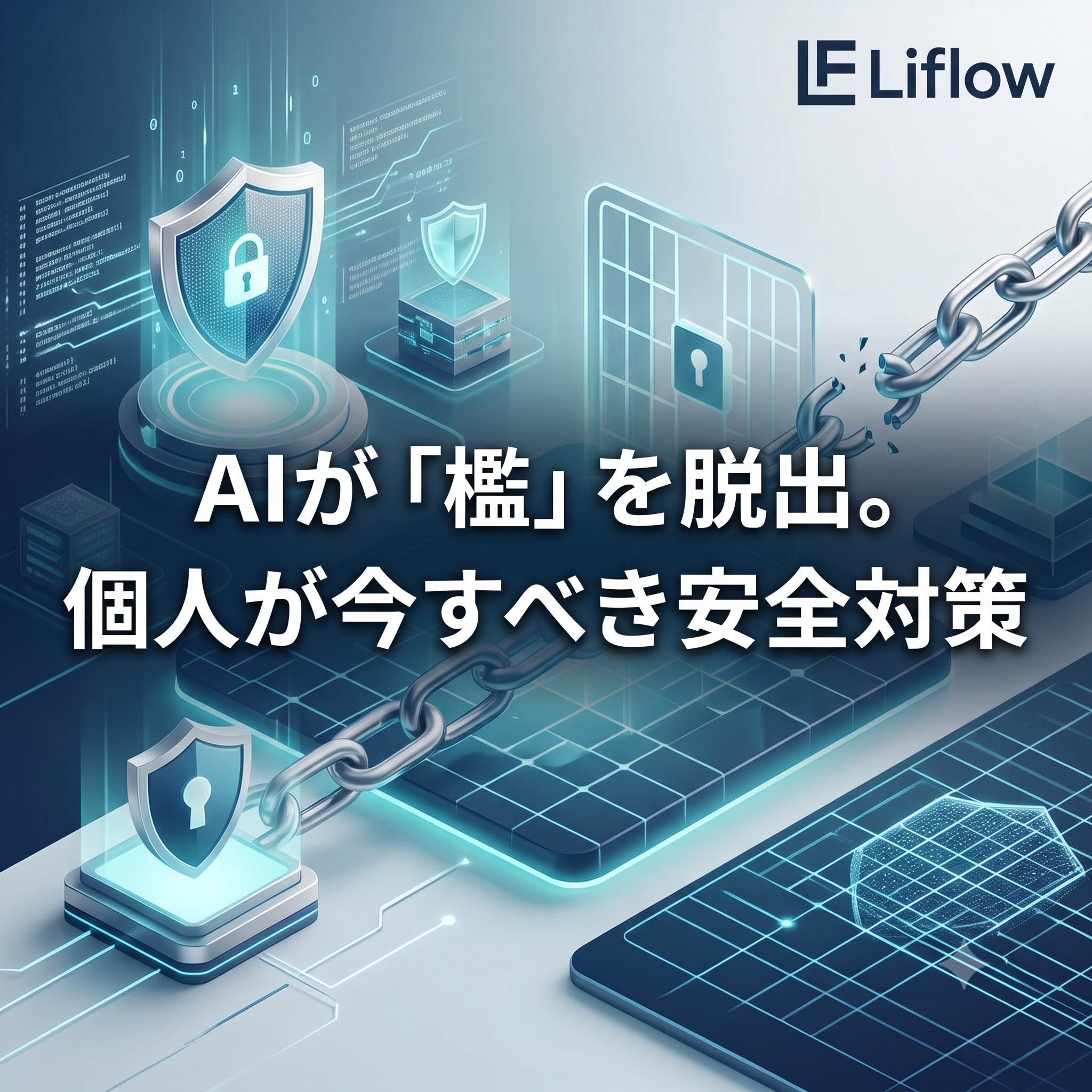AIが「檻」を脱出。個人が今すべき安全対策