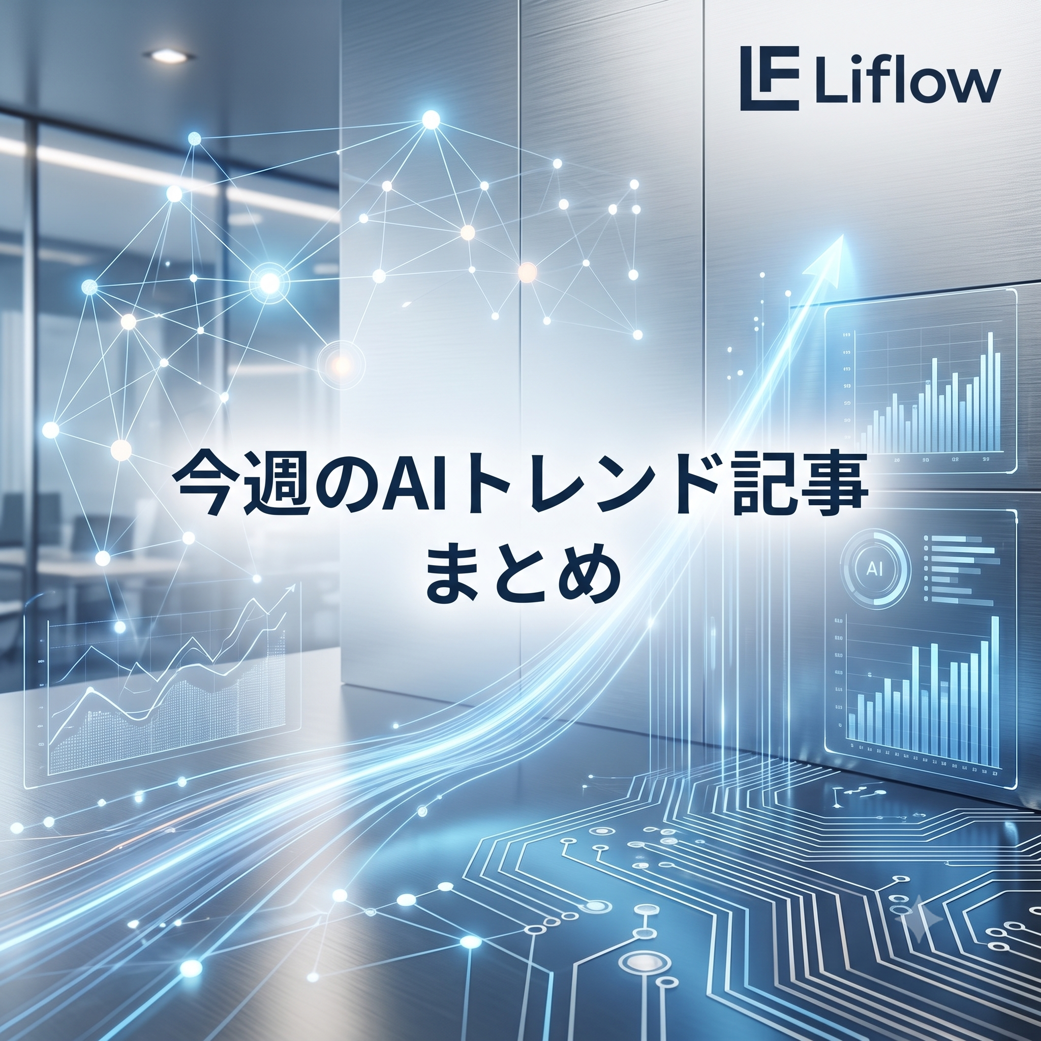 今週のAIトレンド記事 まとめ