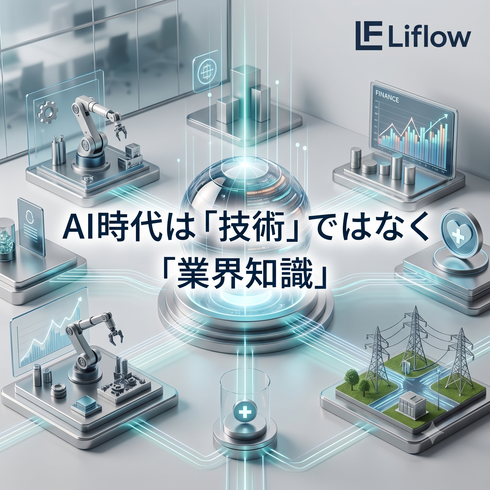 AI時代は「技術」ではなく「業界知識」