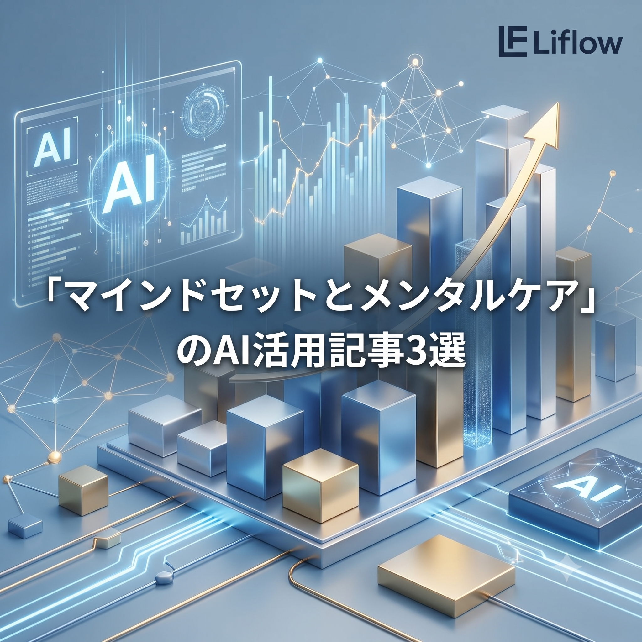 「マインドセットとメンタルケア」のAI活用記事3選