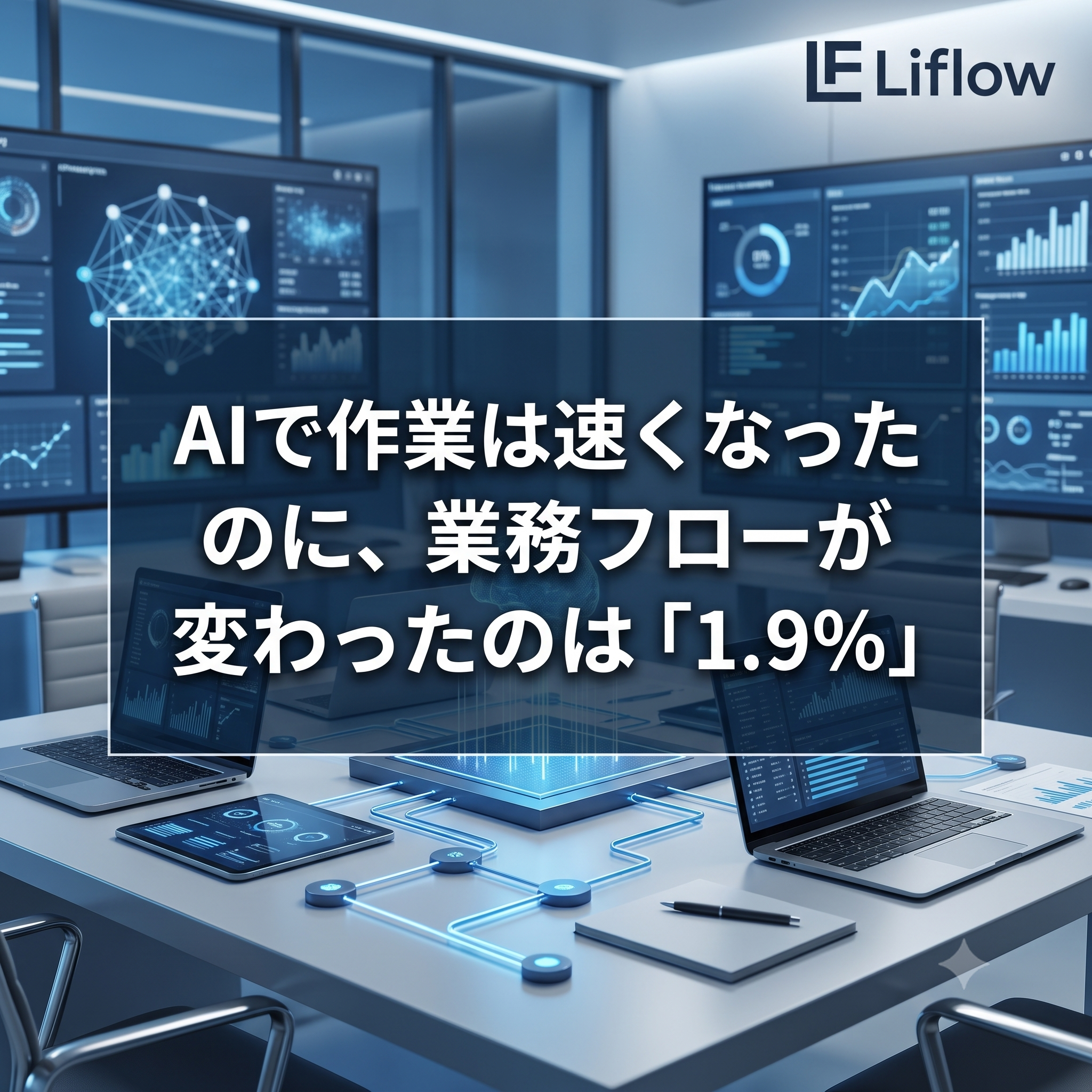 AIで作業は速くなったのに、業務フローが変わったのは「1.9%」