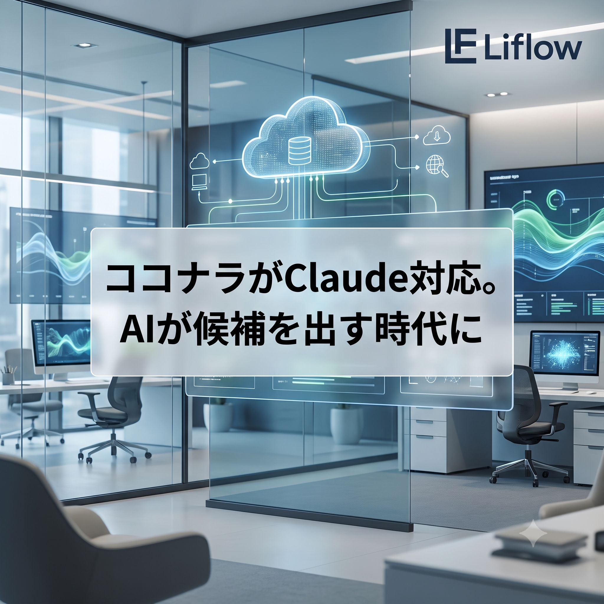 ココナラがClaude対応。AIが候補を出す時代に