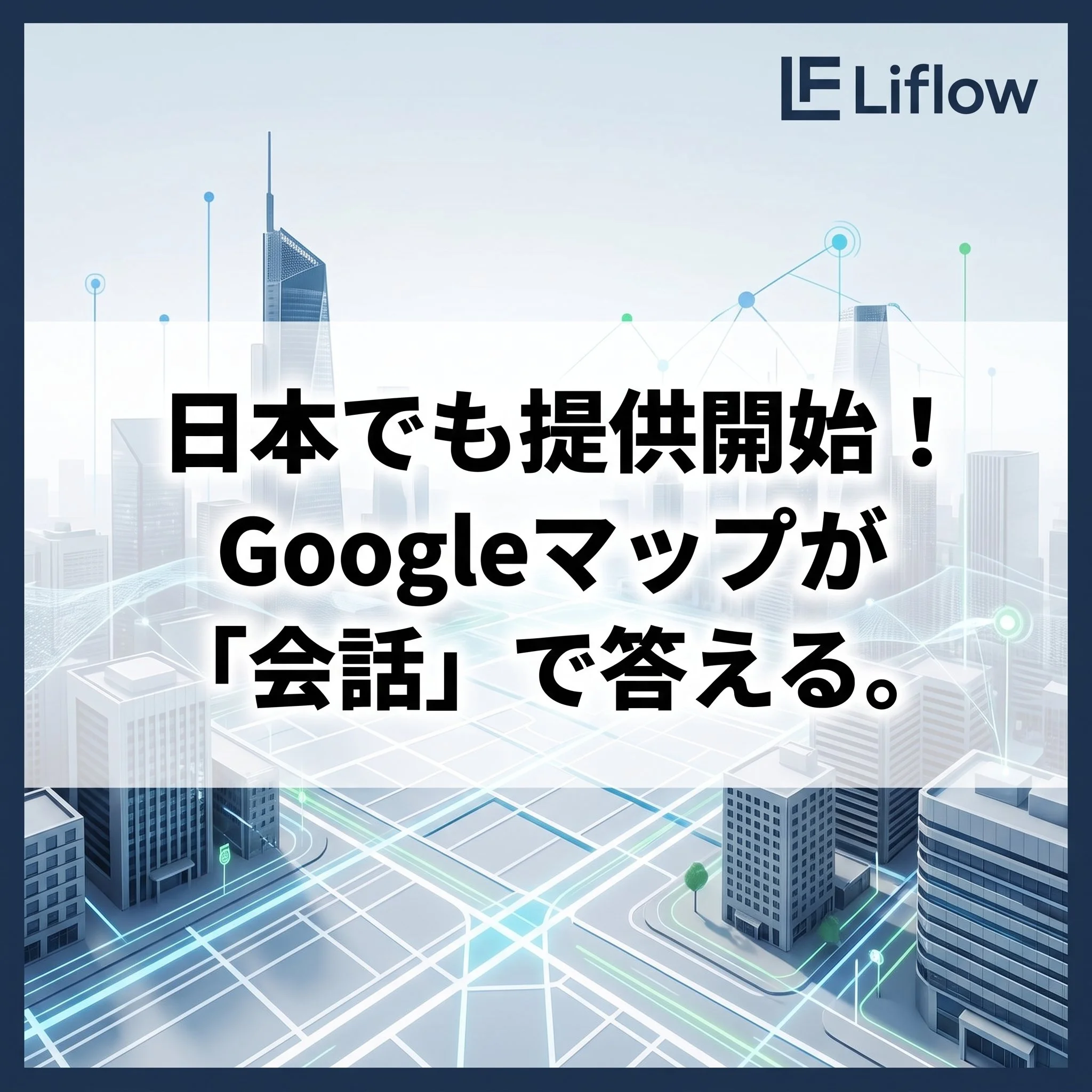 日本でも提供開始！Googleマップが「会話」で答える。