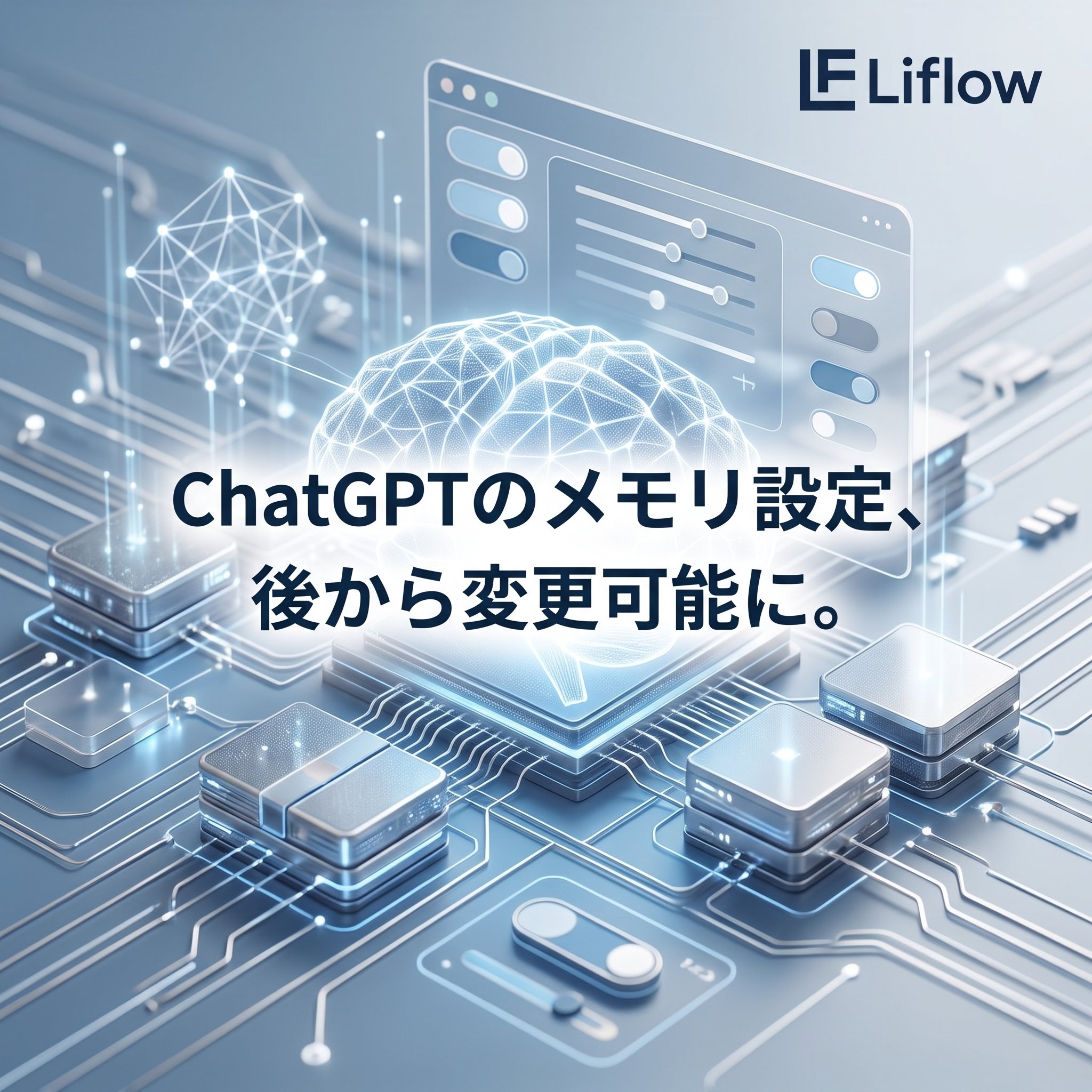 ChatGPTのメモリ設定、後から変更可能に。