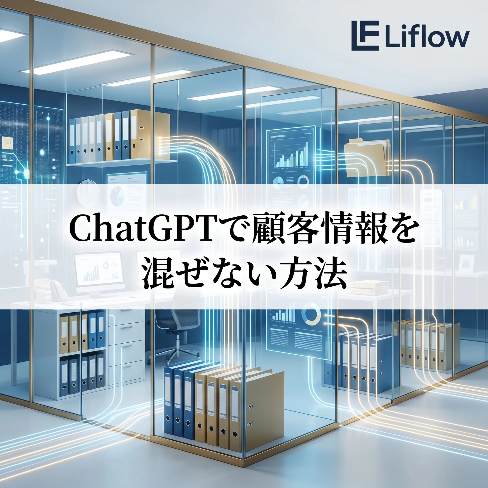 ChatGPTで顧客情報を混ぜない方法