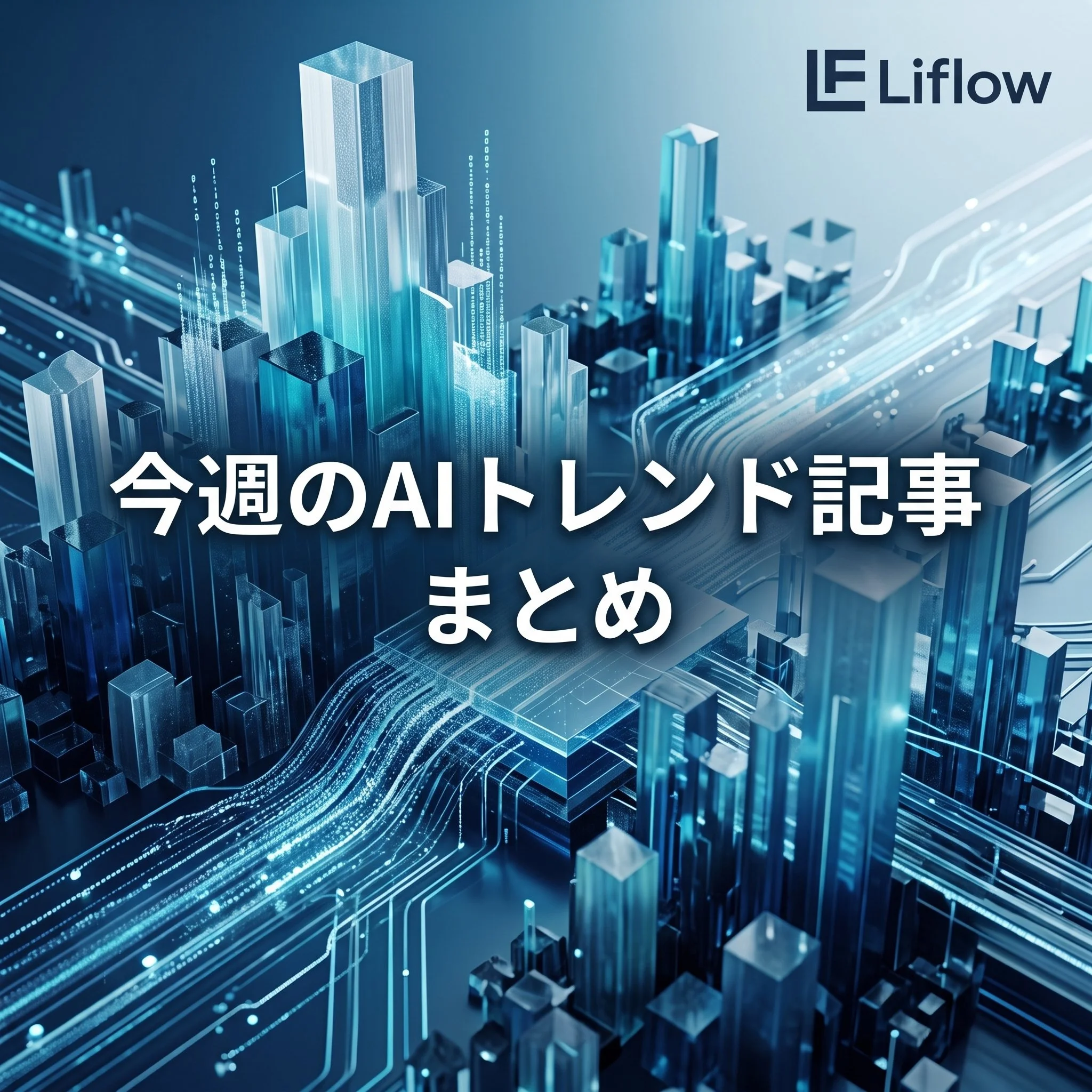 今週のAIトレンド記事 まとめ
