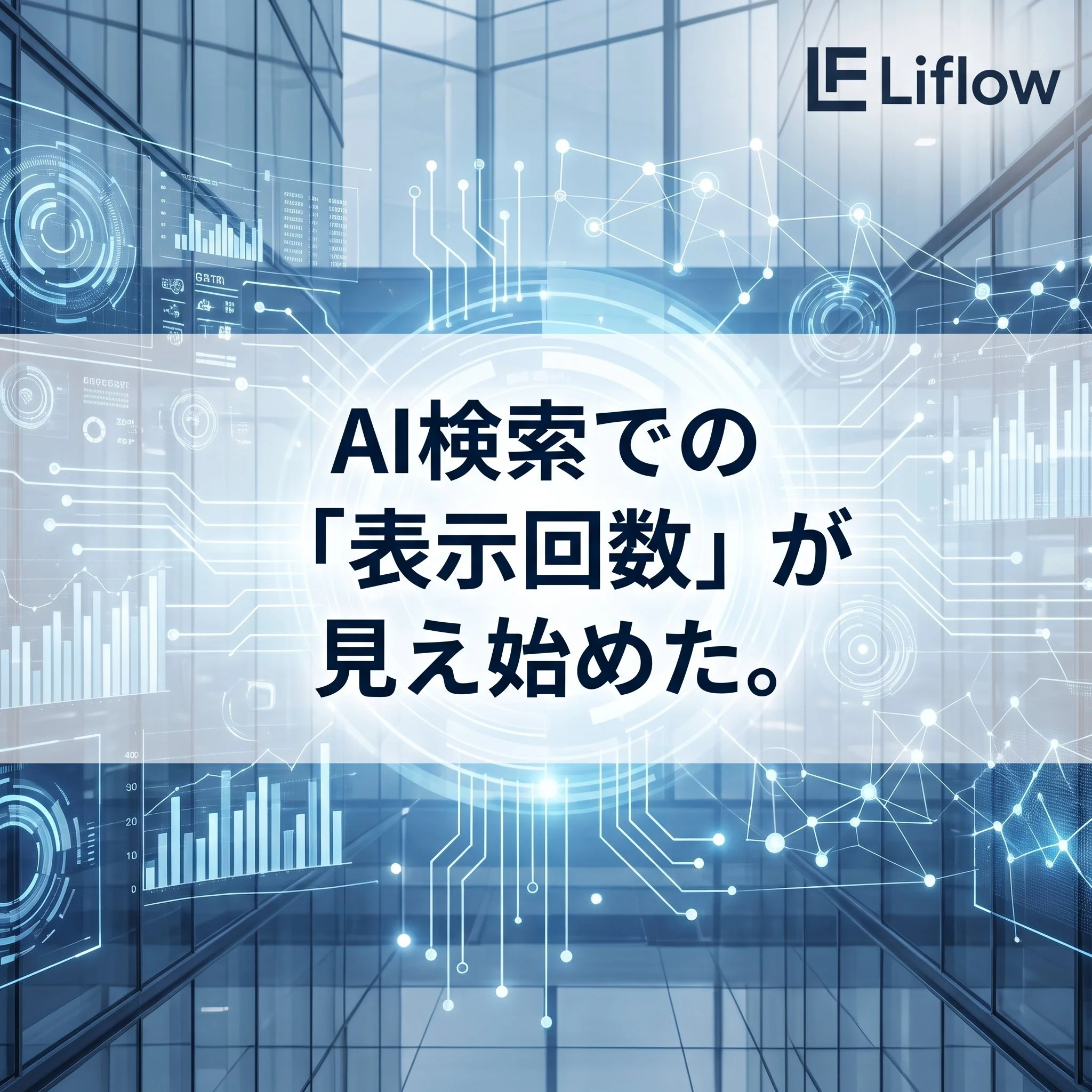 AI検索での「表示回数」が見え始めた。