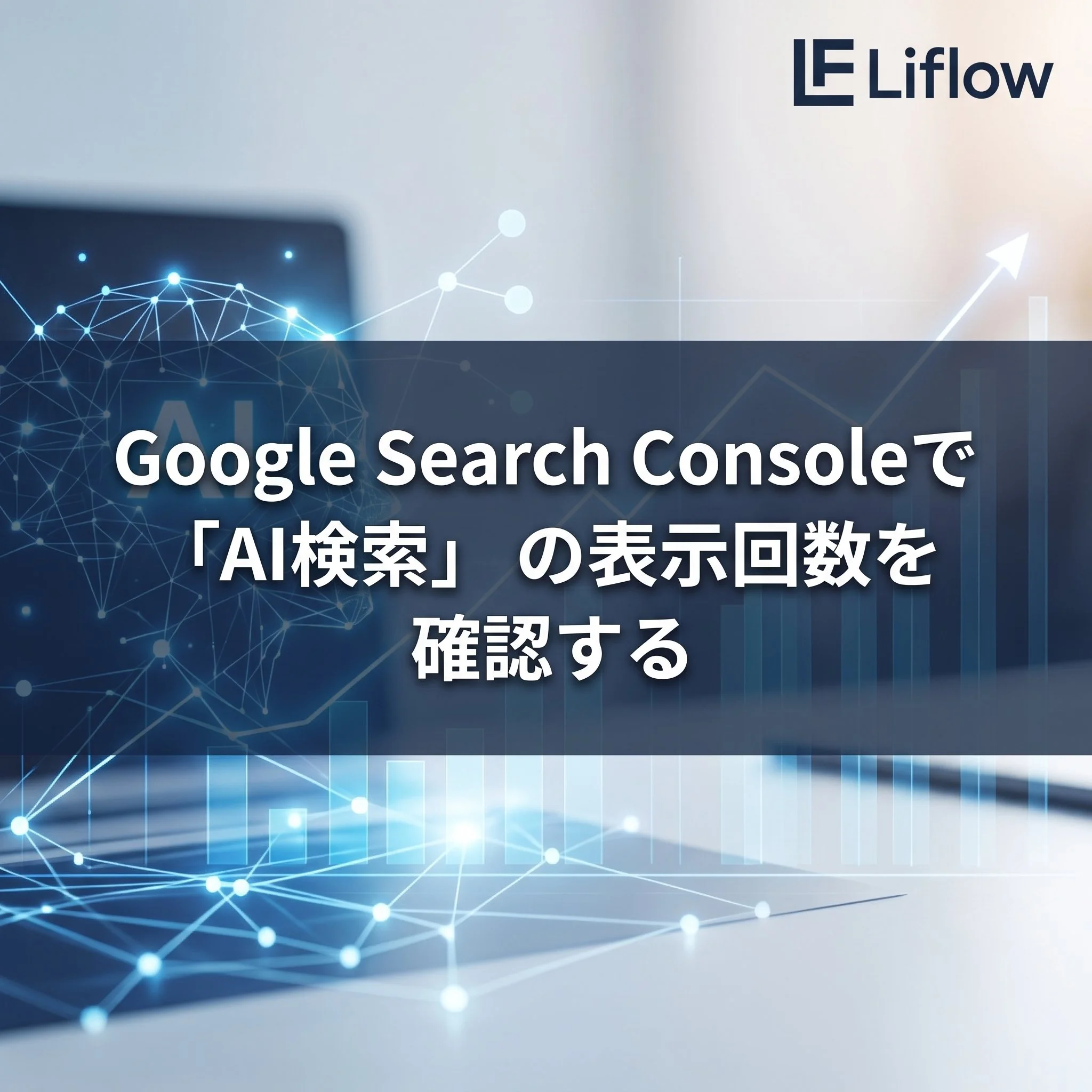 Google Search Consoleで「AI検索」の表示回数を確認する