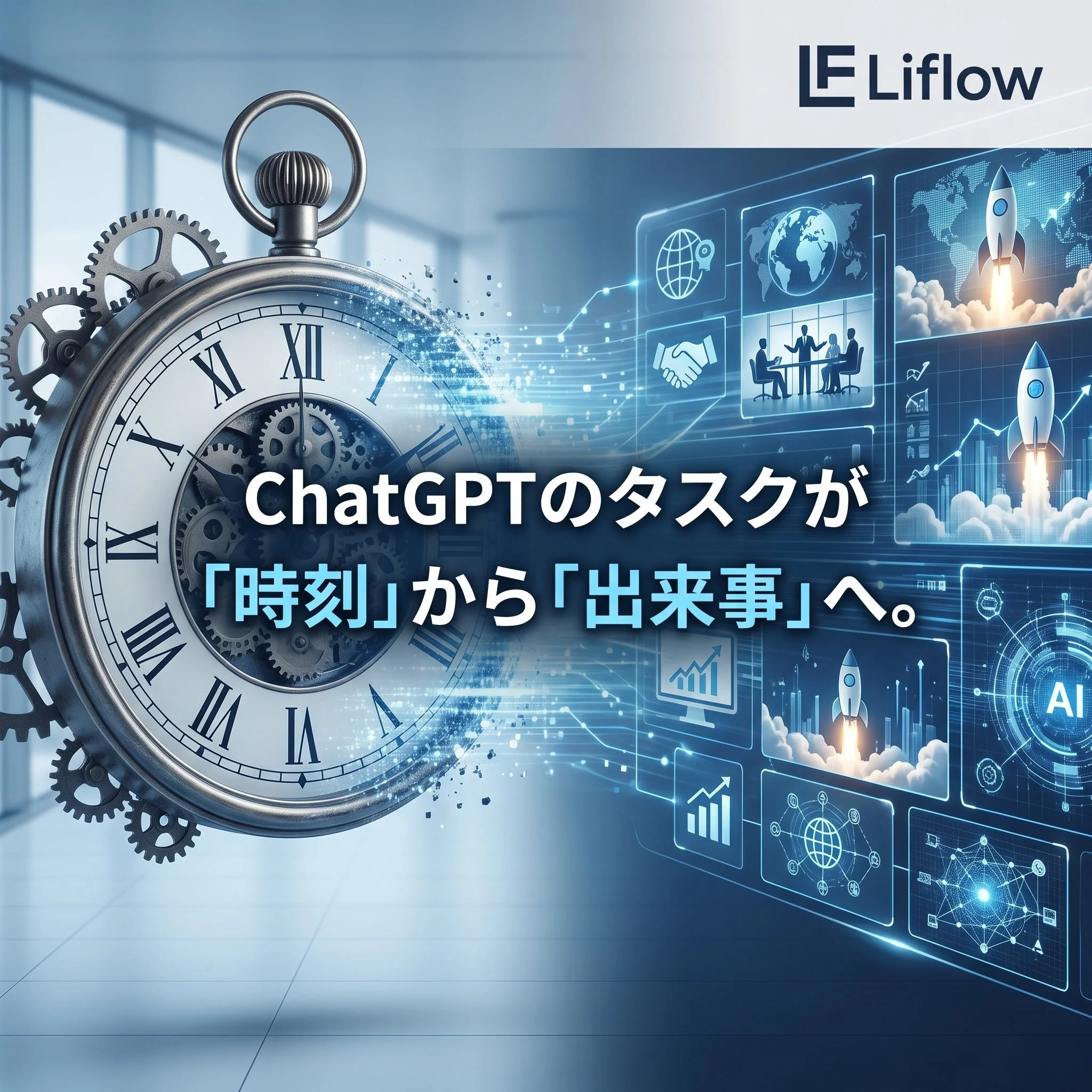 ChatGPTのタスクが「時刻」から「出来事」へ。