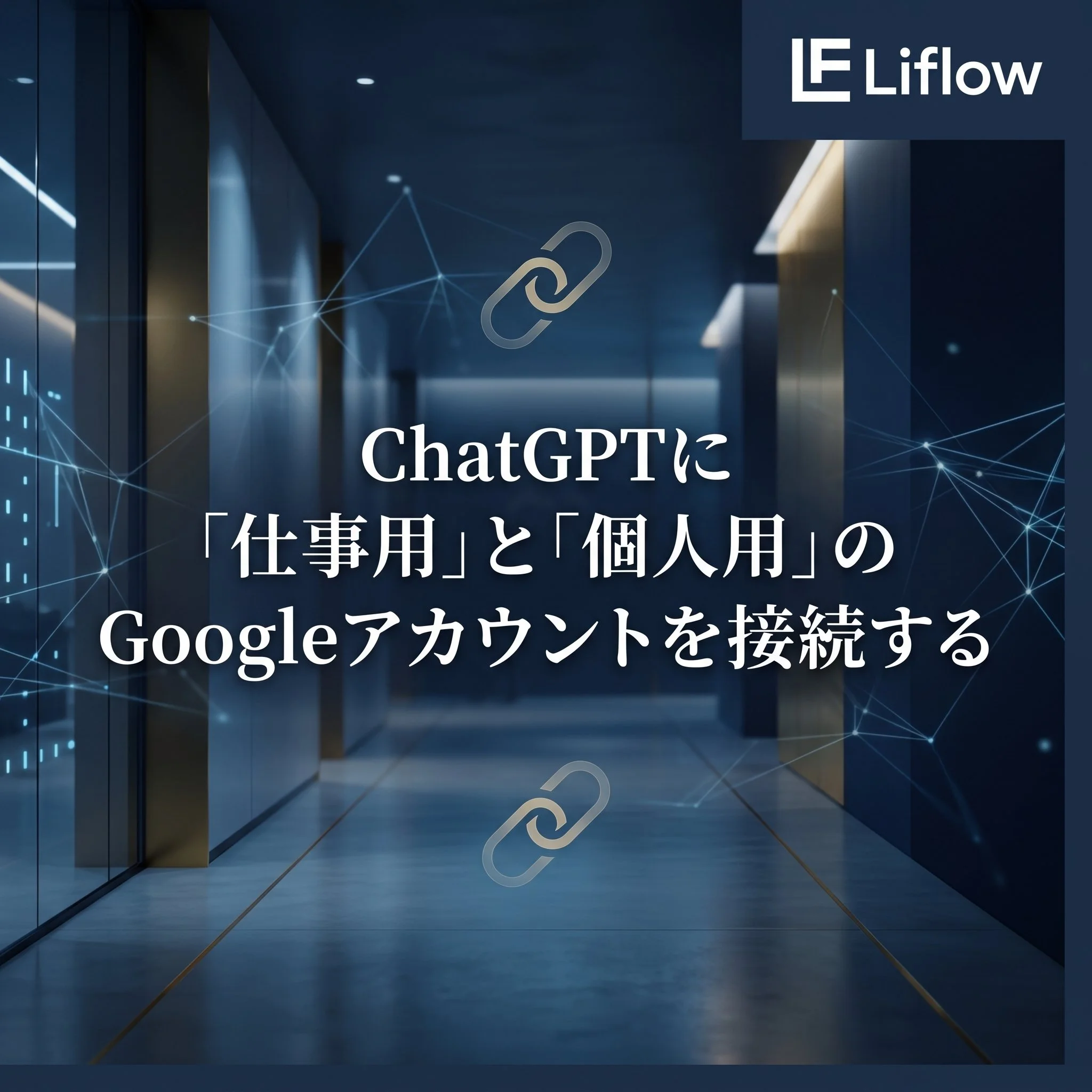 ChatGPTに「仕事用」と「個人用」のGoogleアカウントを接続する