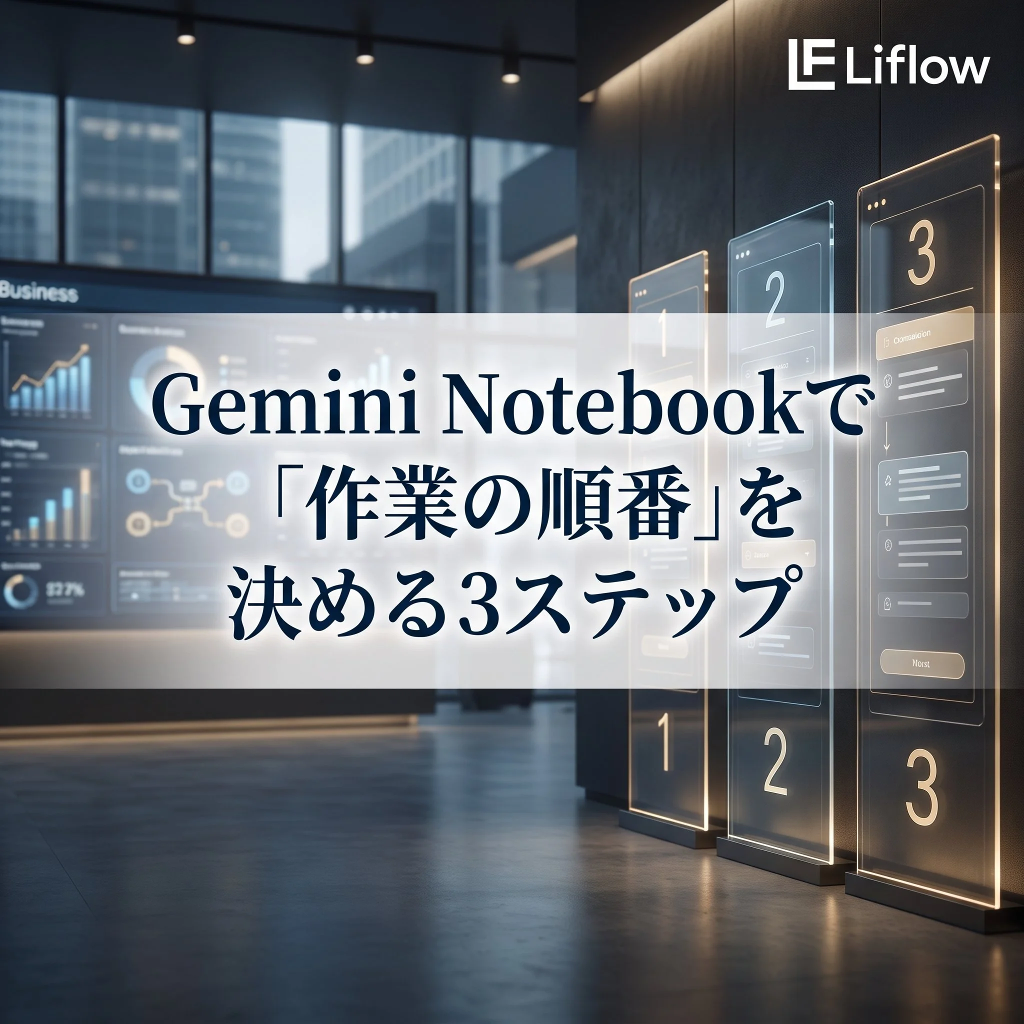 Gemini Notebookで「作業の順番」を決める3ステップ