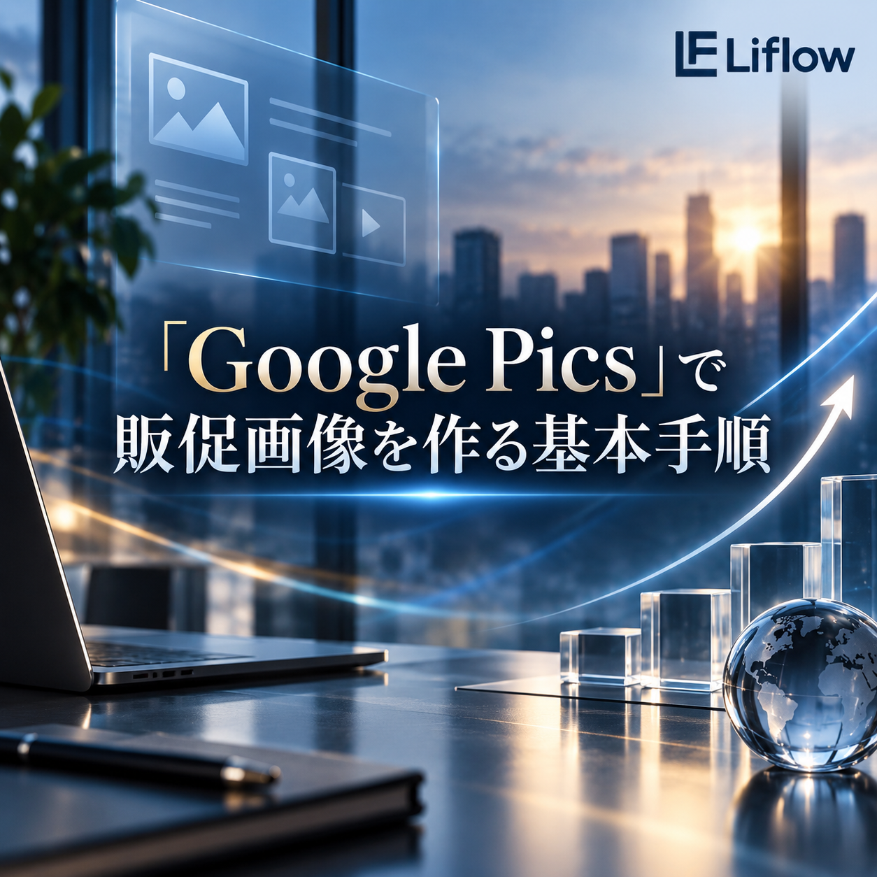 「Google Pics」で販促画像を作る基本手順
