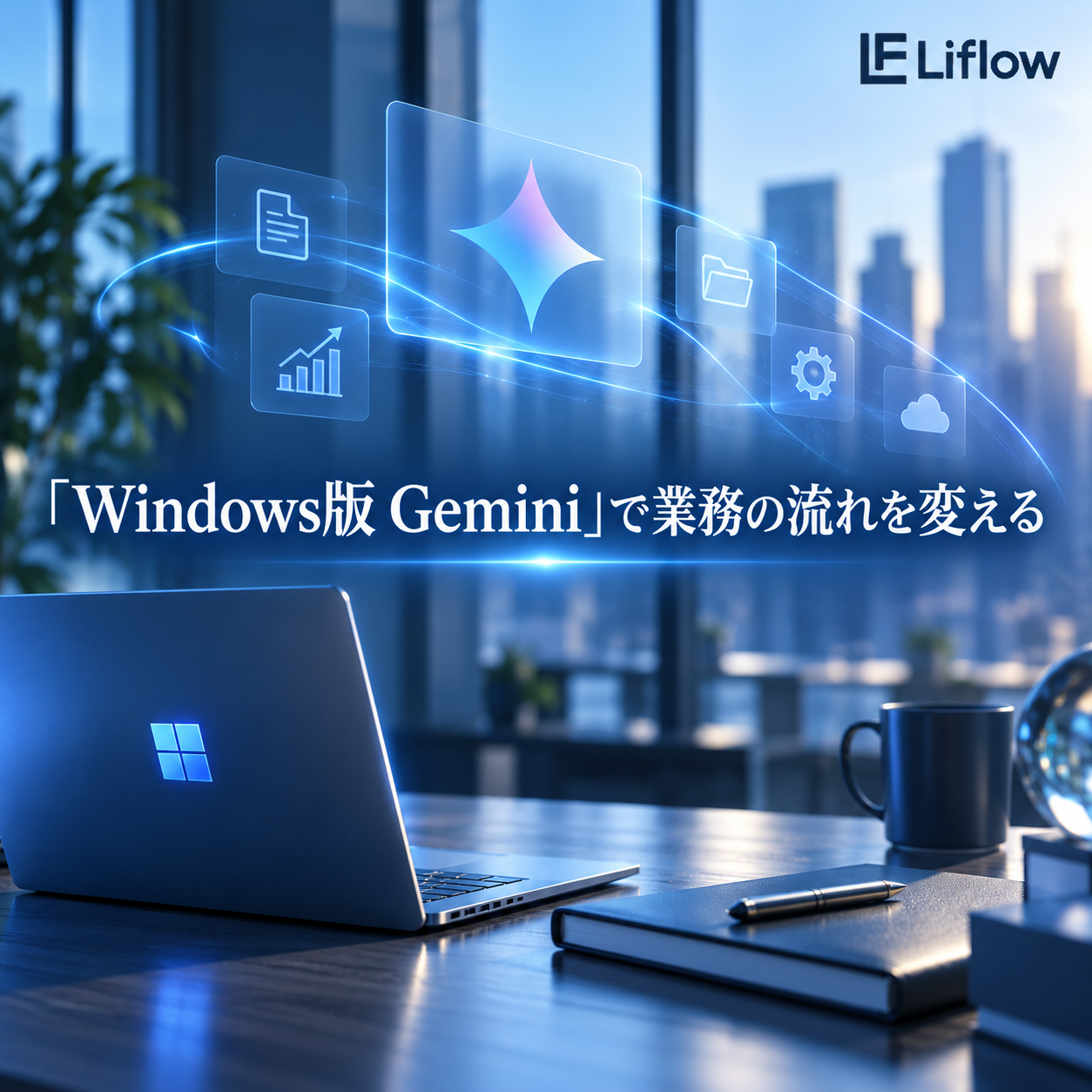 「Windows版 Gemini」で業務の流れを変える