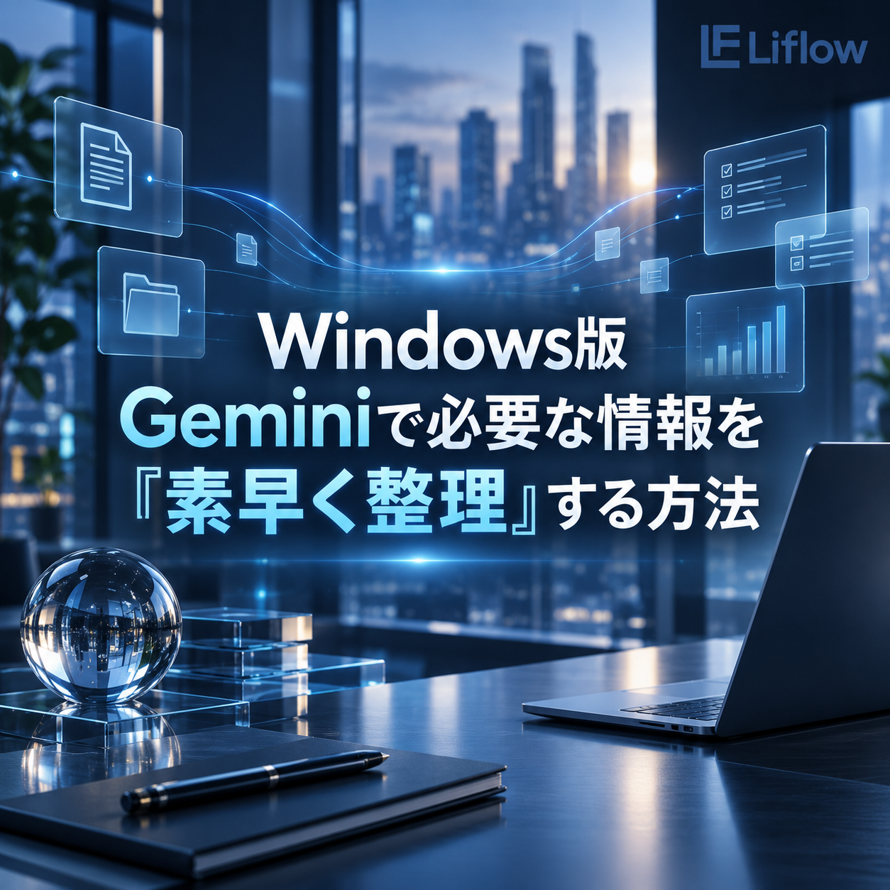 Windows版 Geminiで必要な情報を「素早く整理」する方法