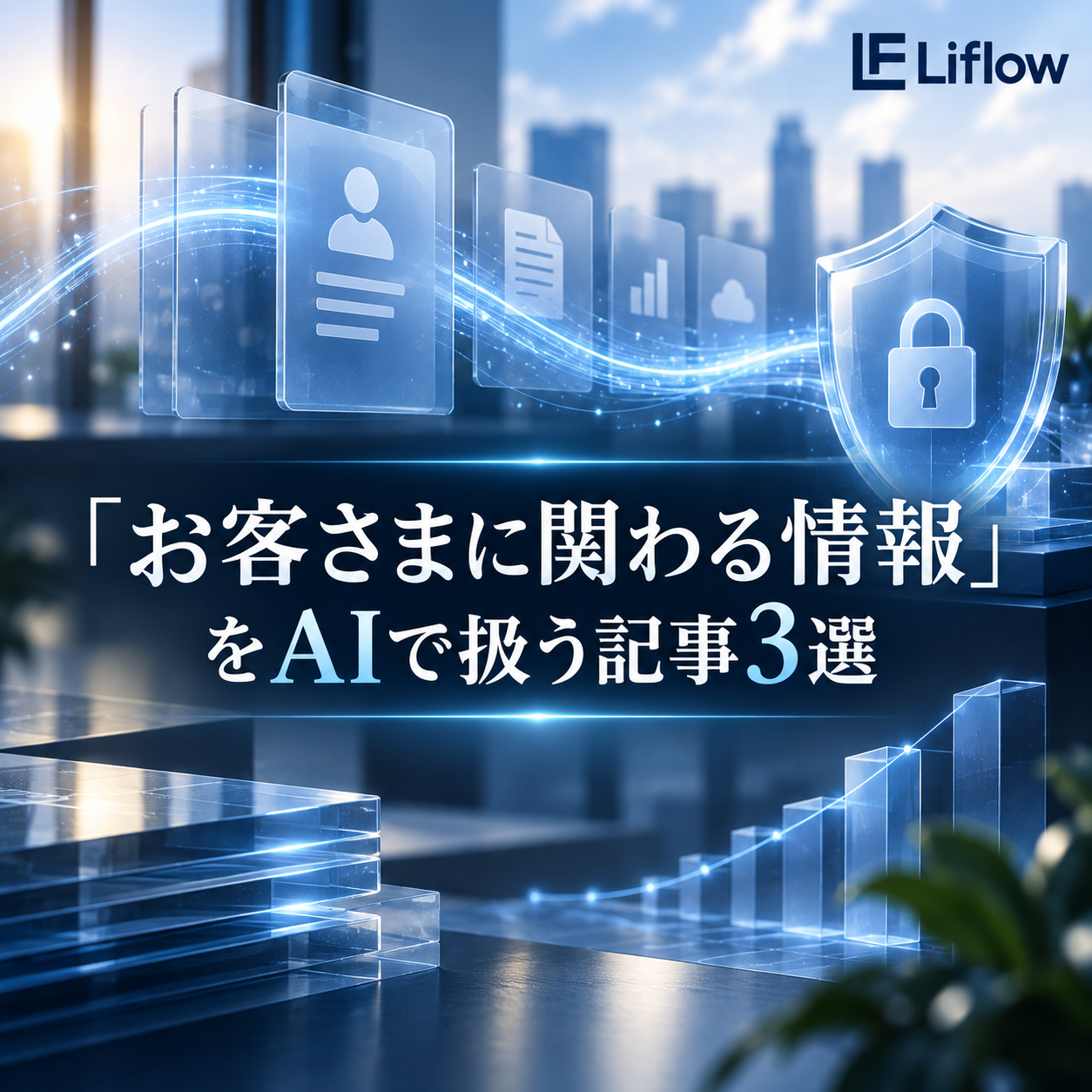 「お客さまに関わる情報」をAIで扱う記事3選