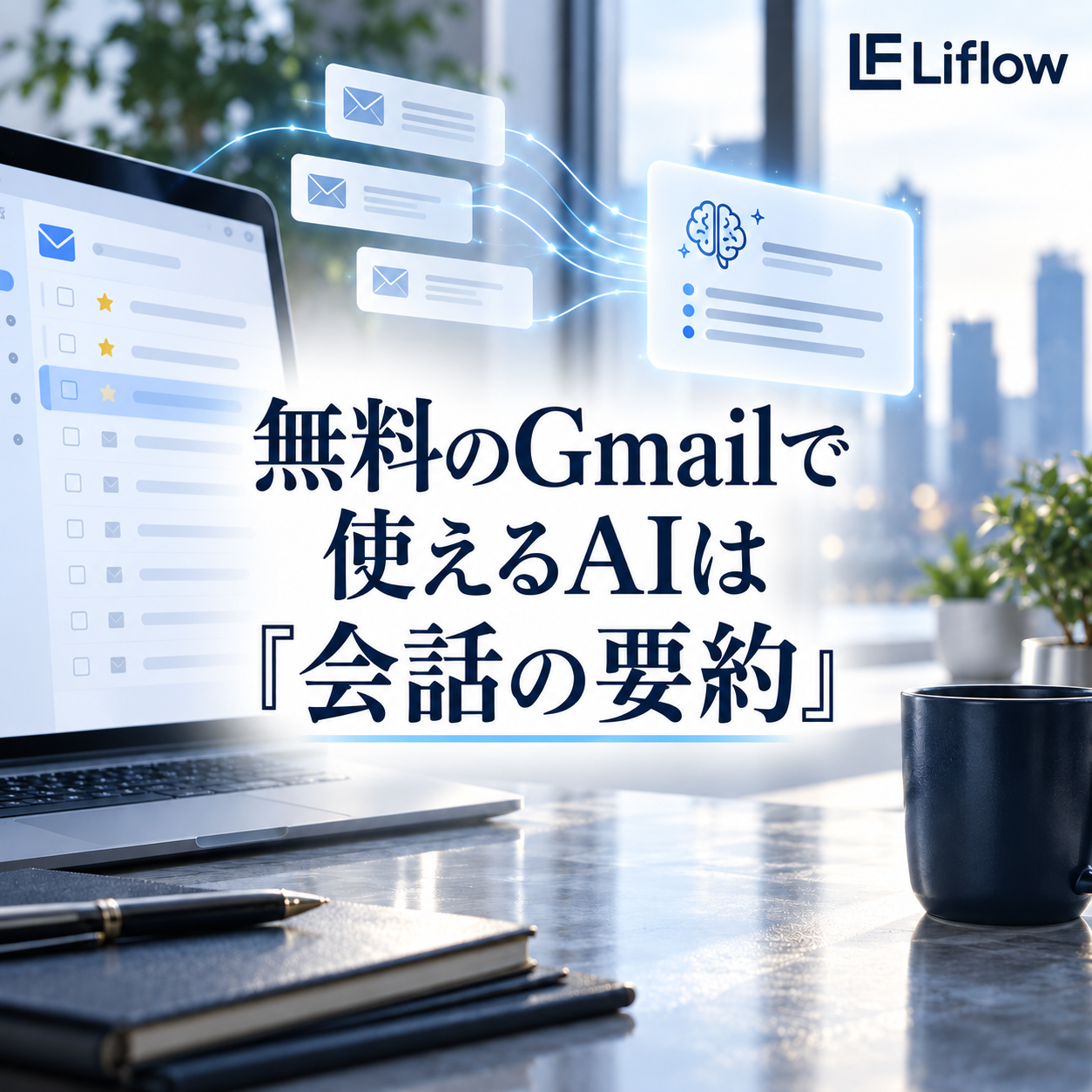 無料のGmailで使えるAIは「会話の要約」