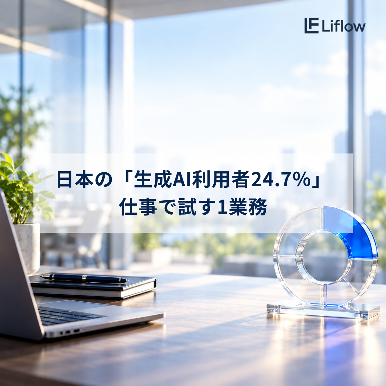 日本の「生成AI利用者24.7％」仕事で試す1業務
